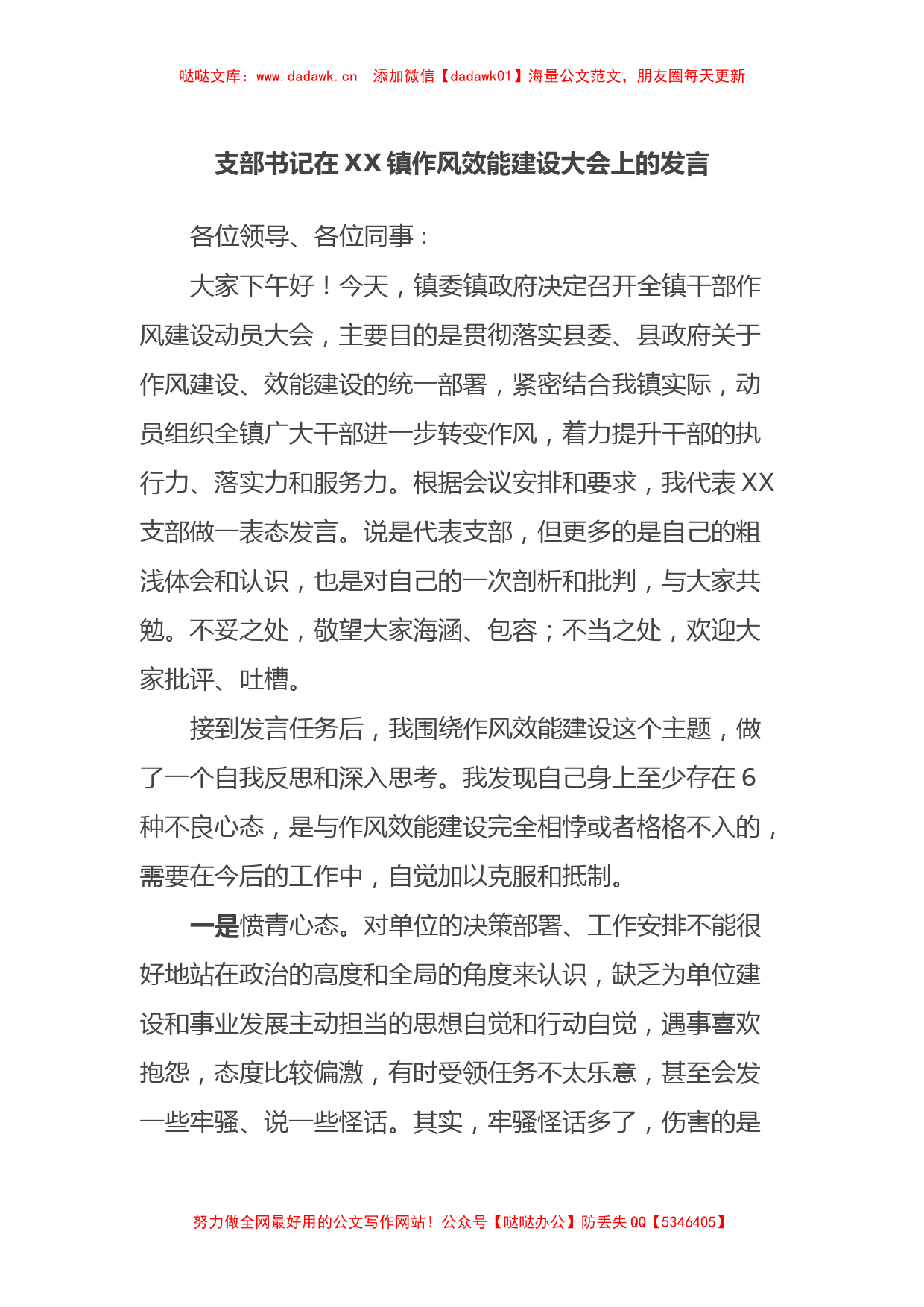 支部书记在XX镇作风效能建设大会上的发言_第1页