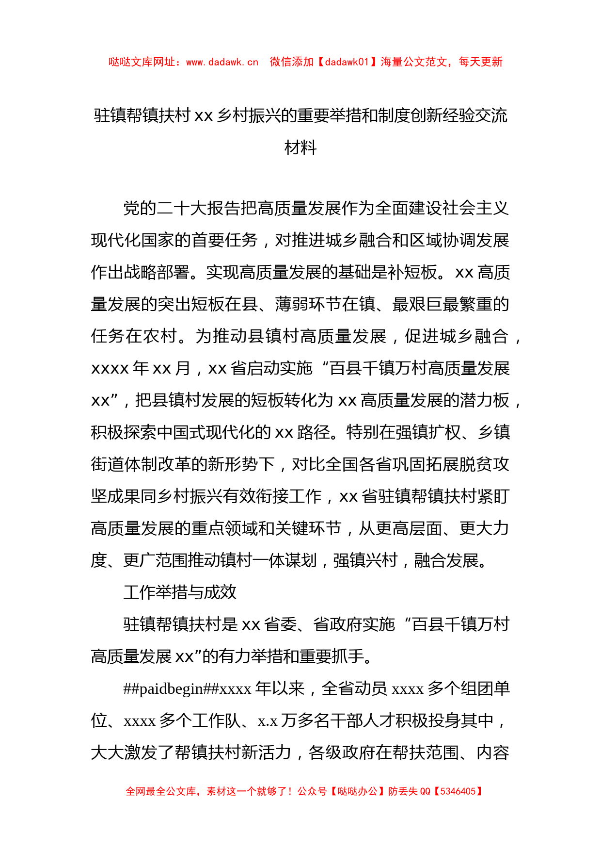 驻镇帮镇扶村xx乡村振兴的重要举措和制度创新经验交流材料【哒哒】_第1页