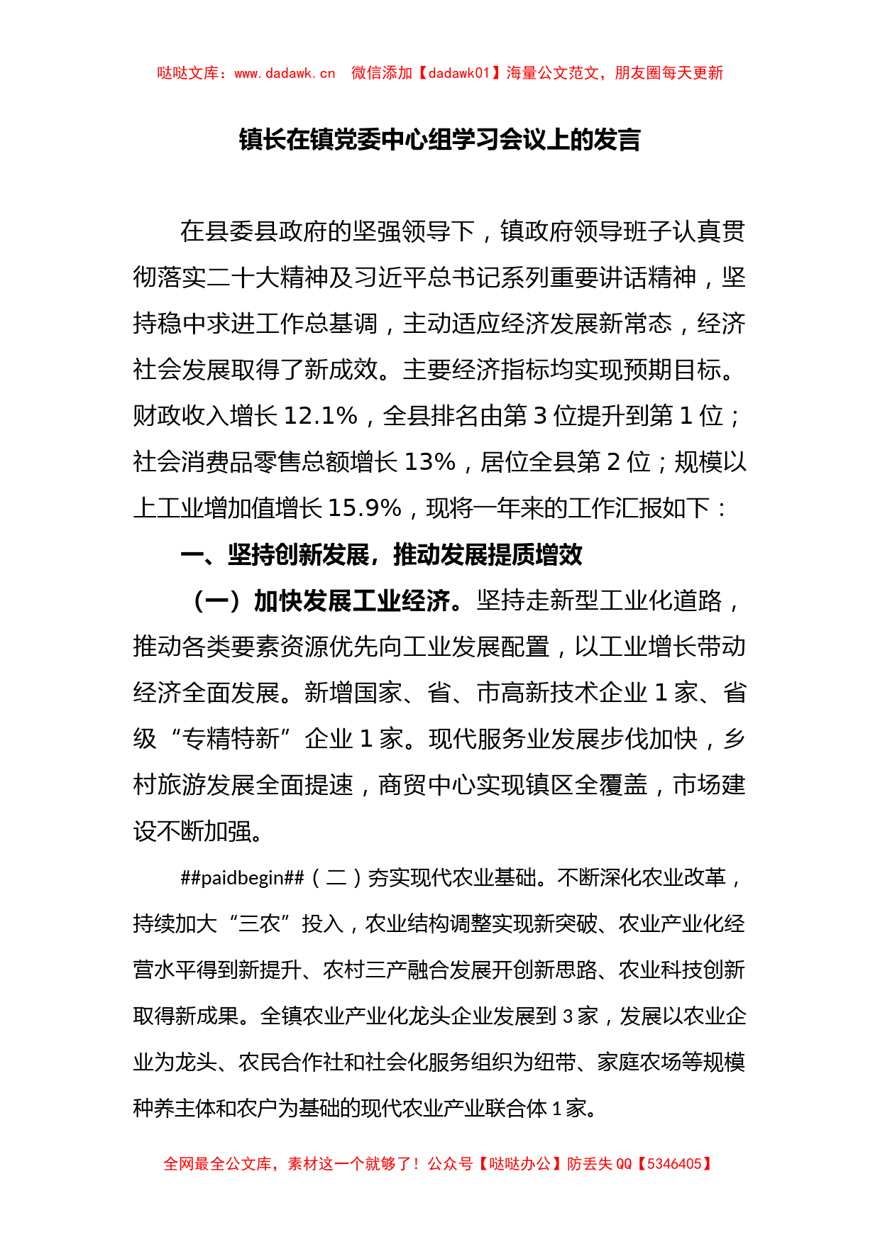 镇长在镇党委中心组学习会议上的发言_第1页