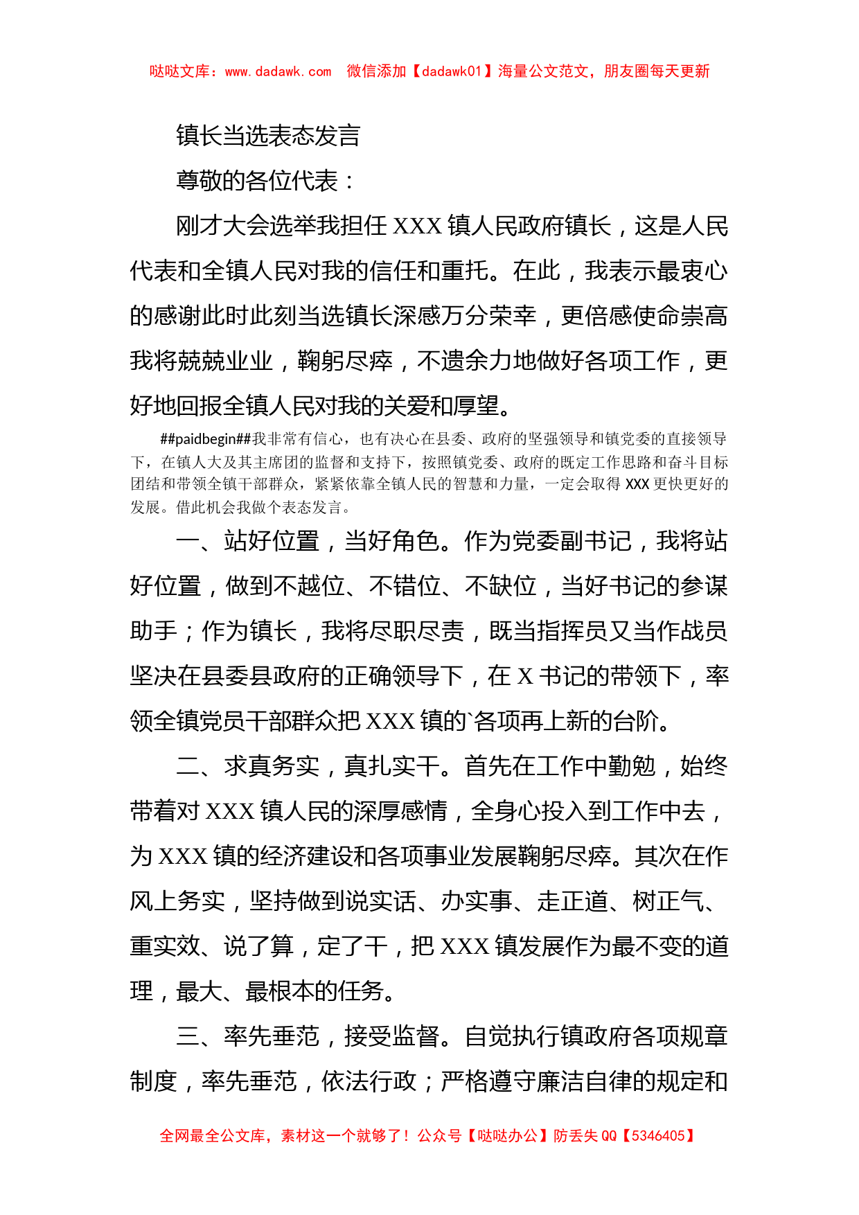 镇长当选表态发言_第1页