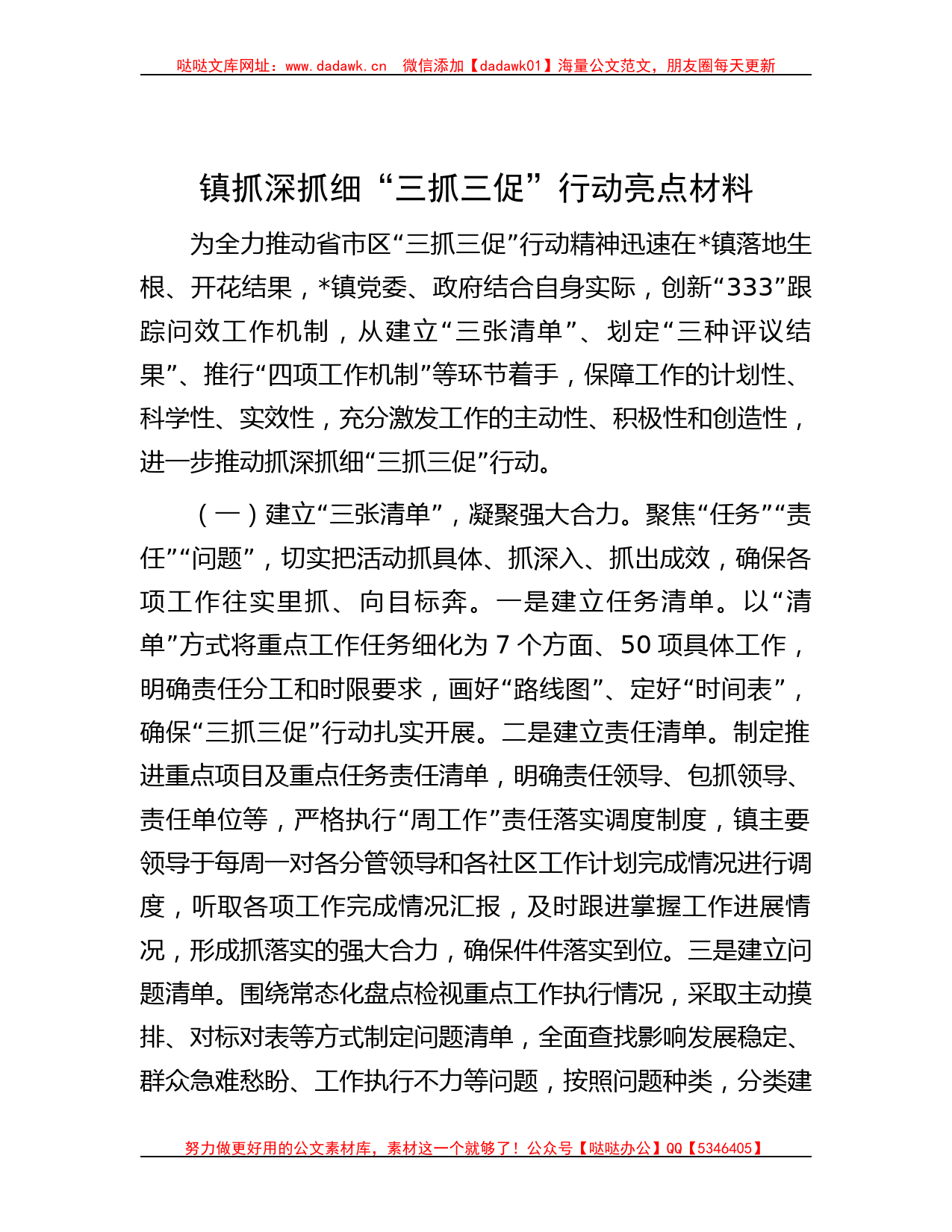 镇抓深抓细“三抓三促”行动亮点材料_第1页