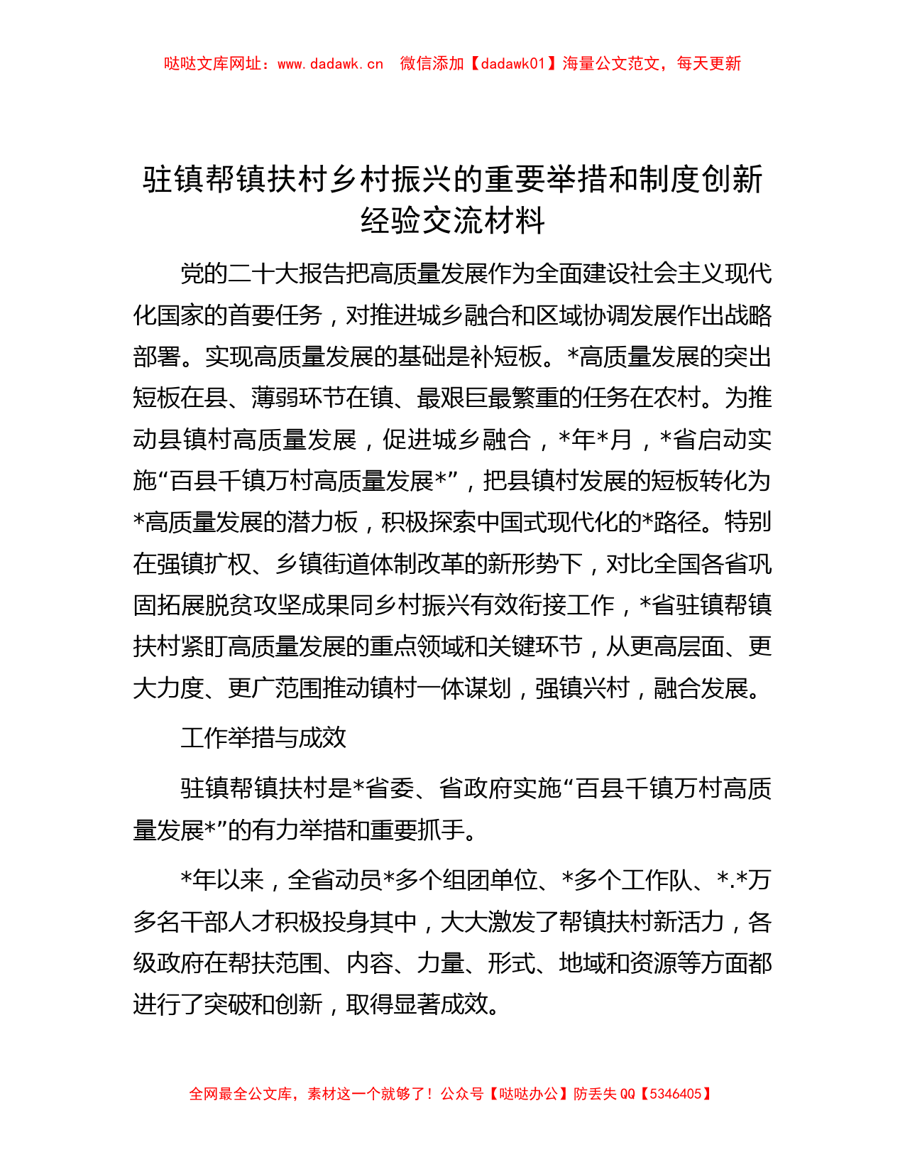 驻镇帮镇扶村乡村振兴的重要举措和制度创新经验交流材料【哒哒】_第1页