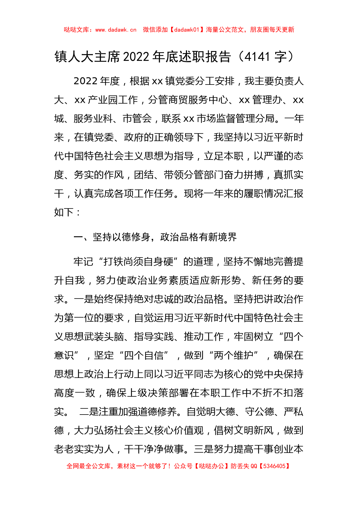 镇人大主席2022年底述职报告_第1页