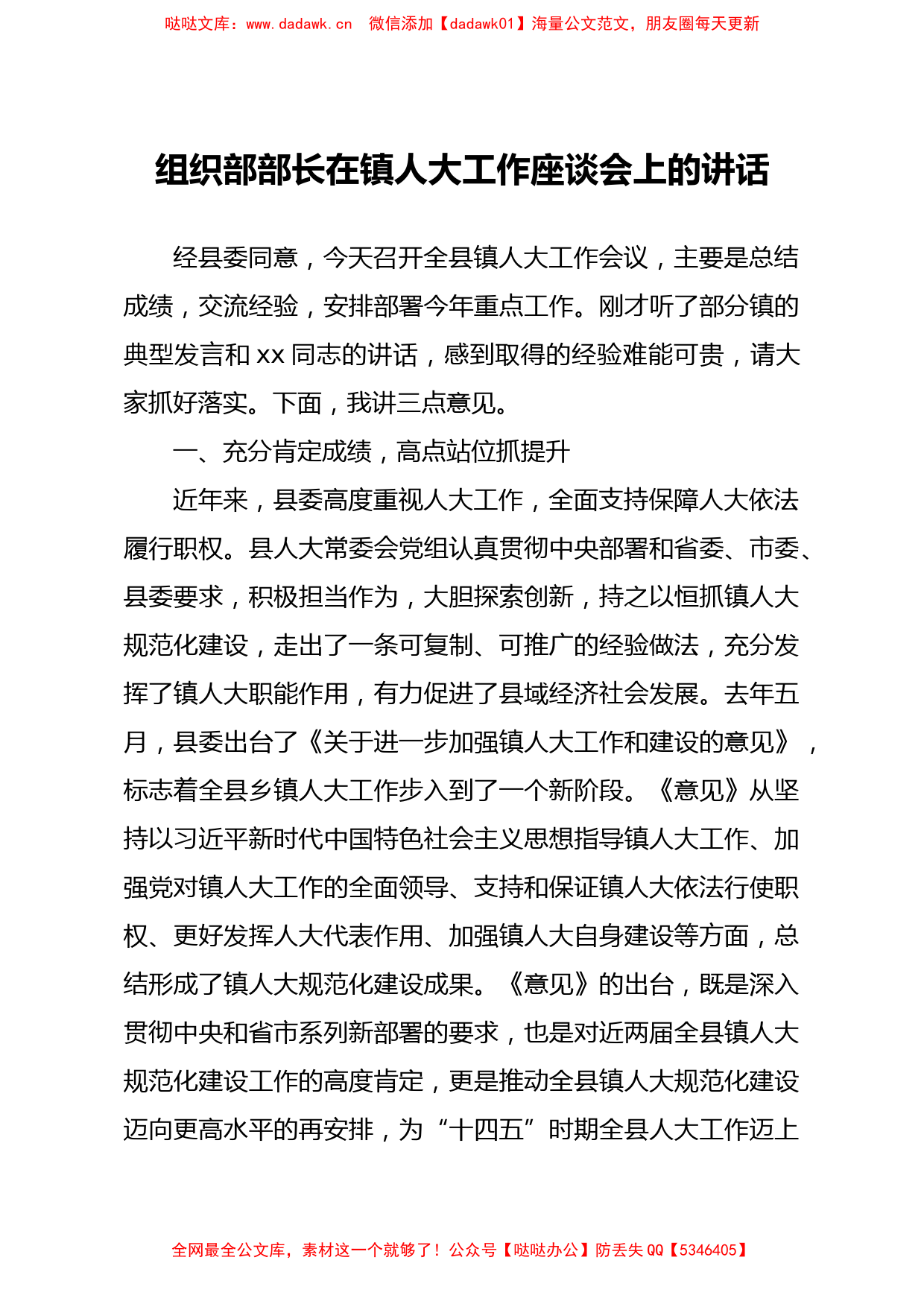 组织部部长在镇人大工作座谈会上的讲话_第1页