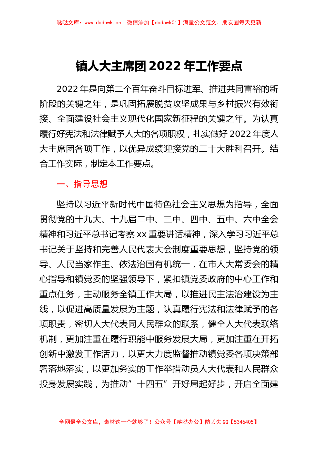 镇人大主席团2022年工作要点_第1页