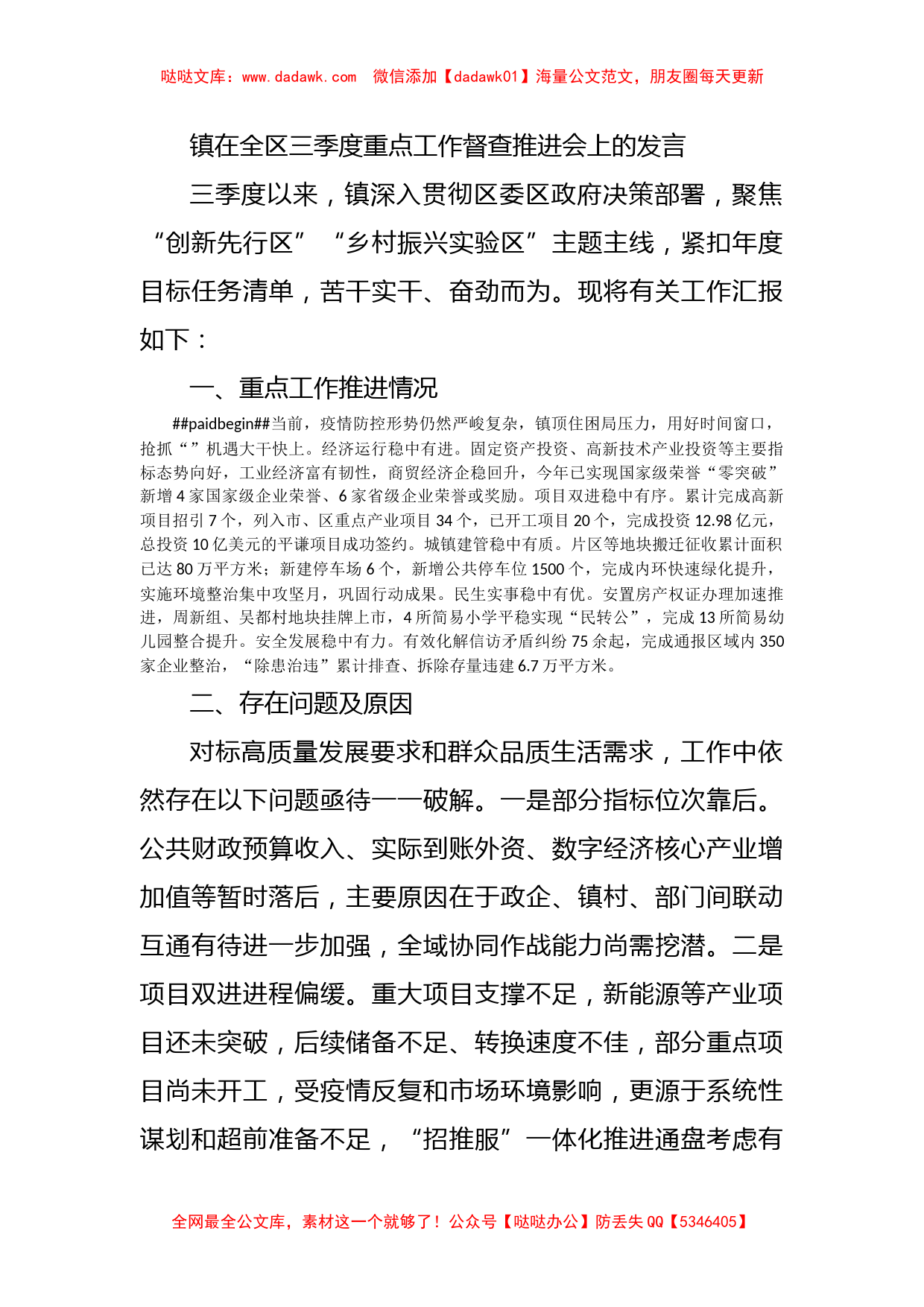 镇在全区三季度重点工作督查推进会上的发言_第1页