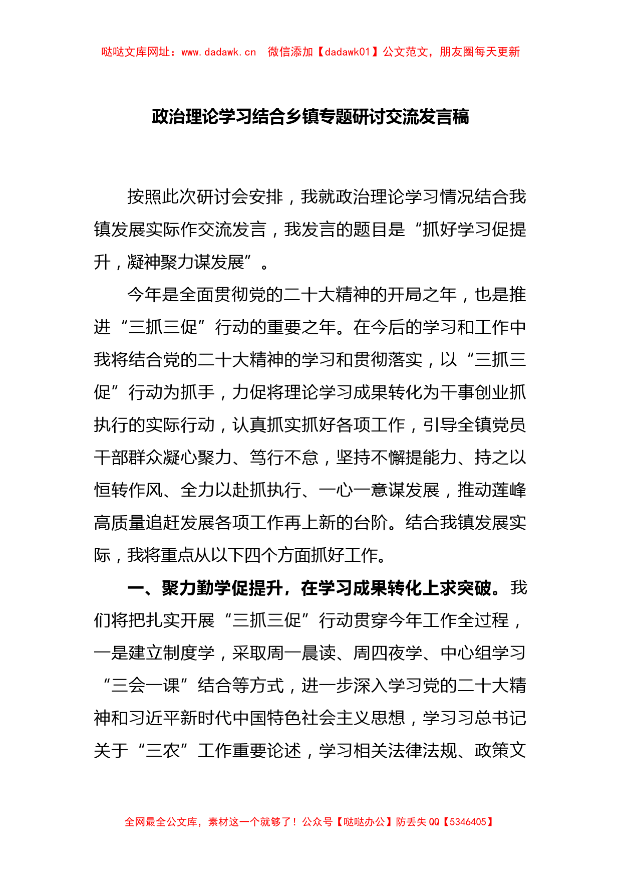 政治理论学习结合乡镇专题研讨交流发言稿【哒哒】_第1页