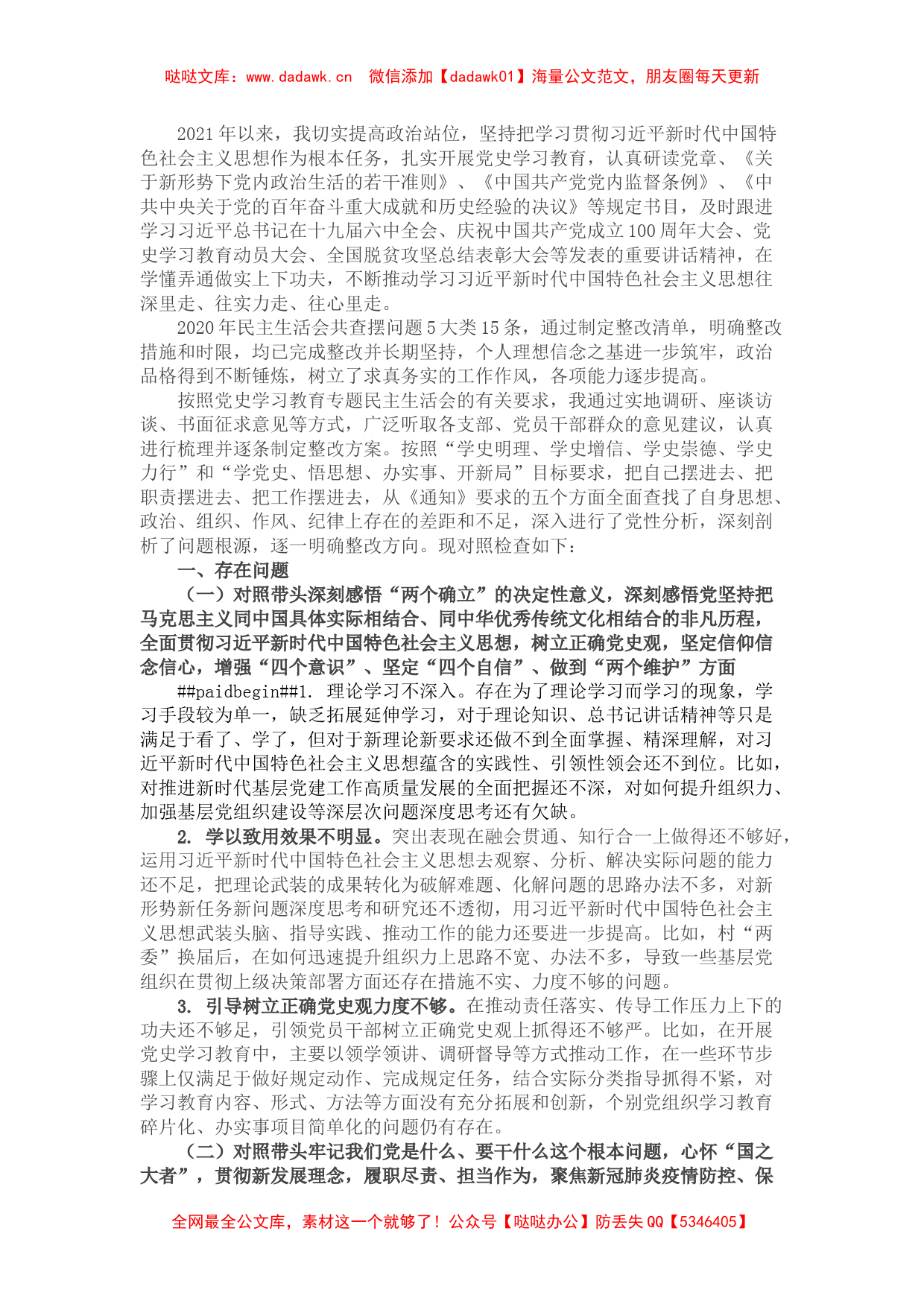 组织委员党史学习教育专题民主生活会对照检查材料（镇级党委）_第1页