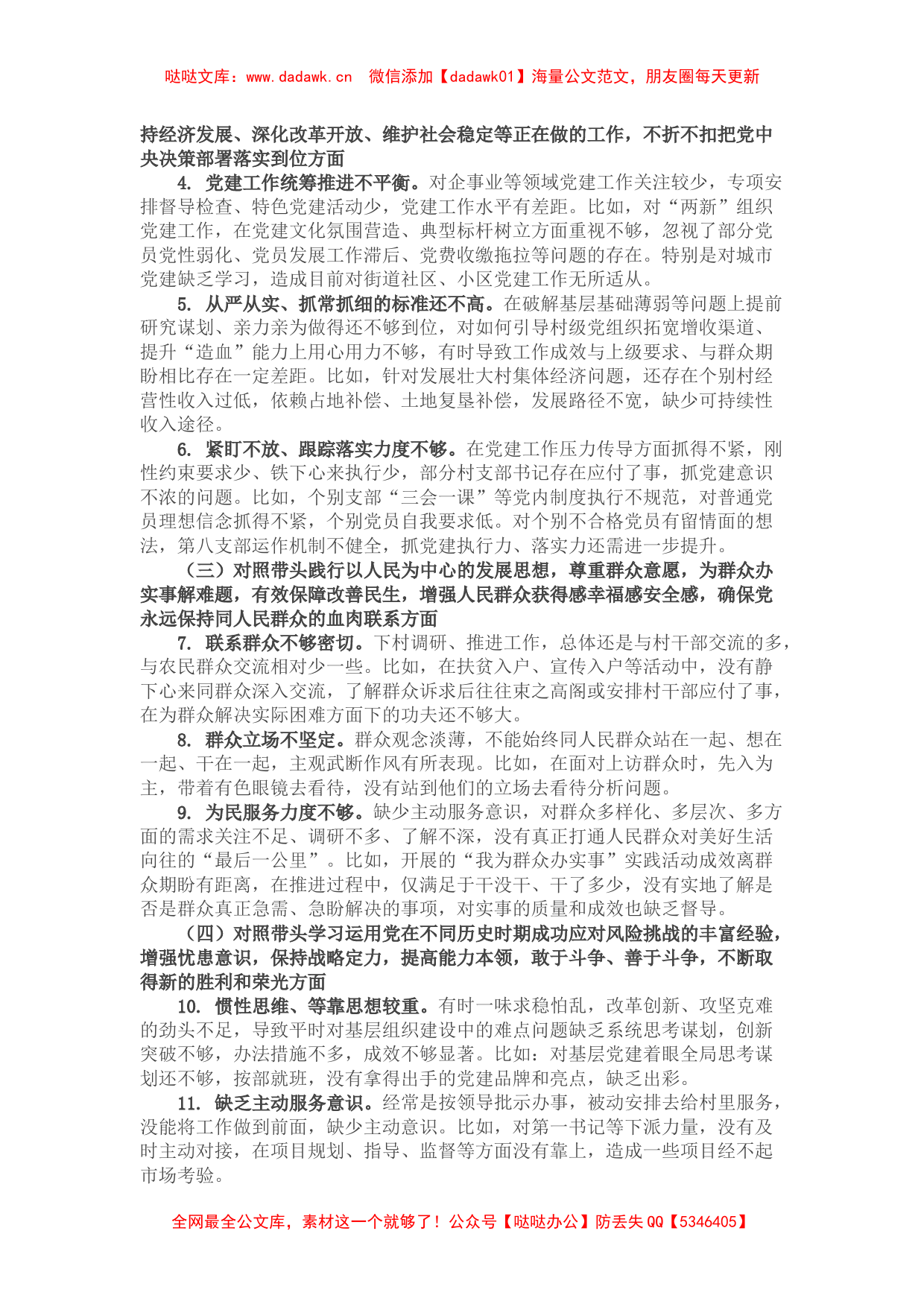 组织委员党史学习教育专题民主生活会对照检查材料（镇级党委）_第2页