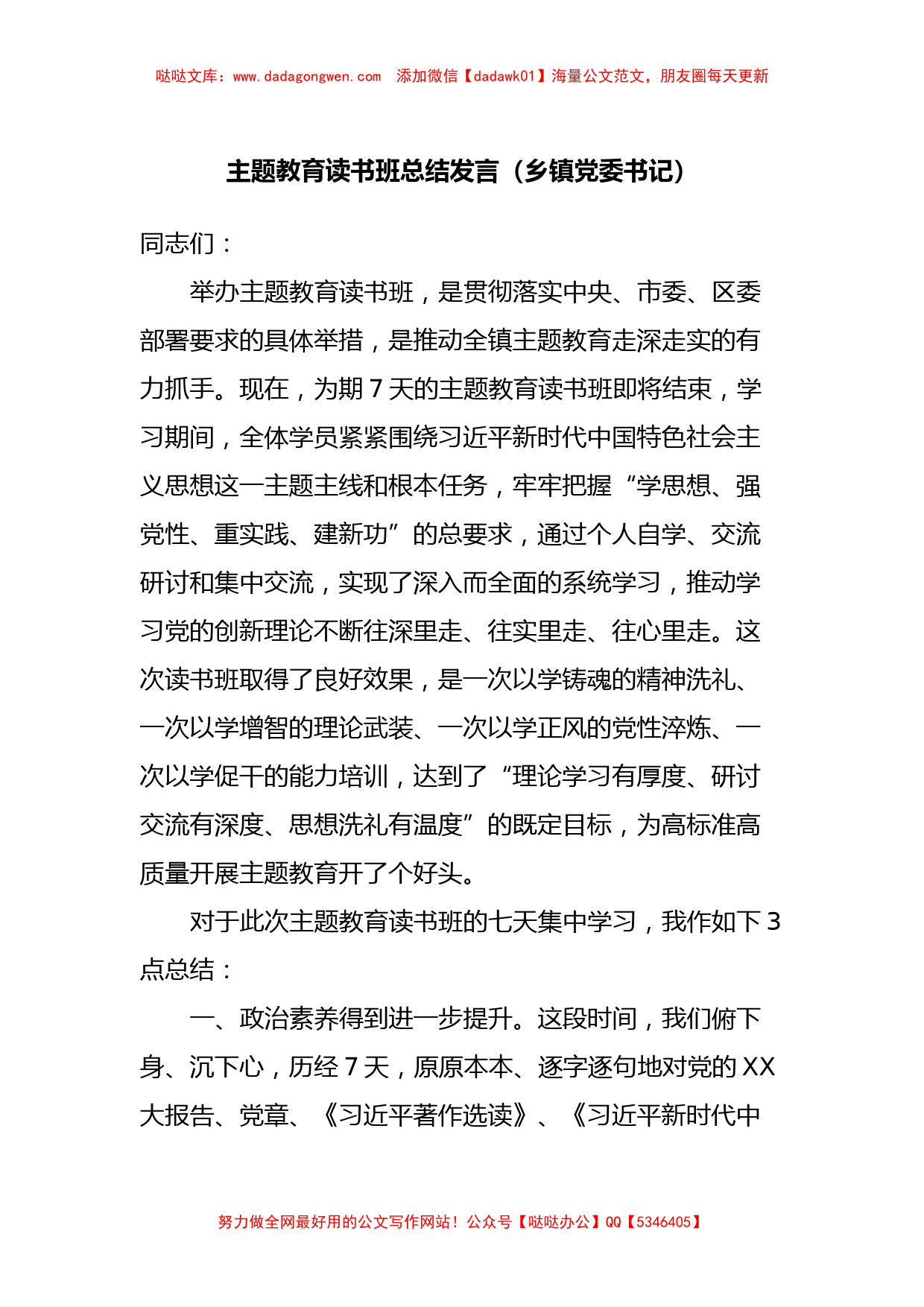 主题教育读书班总结发言（乡镇党委书记）【哒哒】_第1页