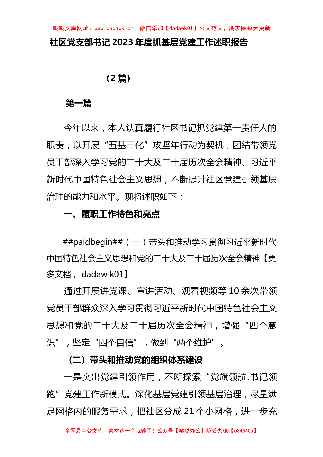 (2篇)社区党支部书记2023年抓基层党建工作述职报告【哒哒】_第1页