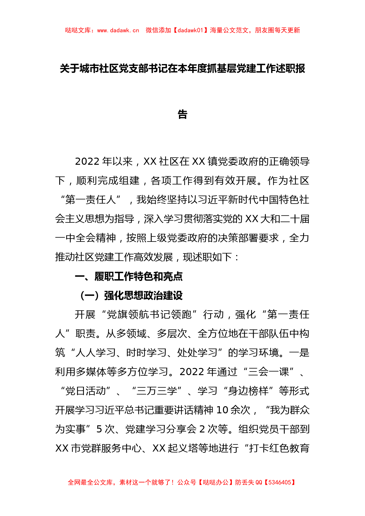 (2篇)关于城市社区党支部书记在本年度抓基层党建工作述职报告_第1页