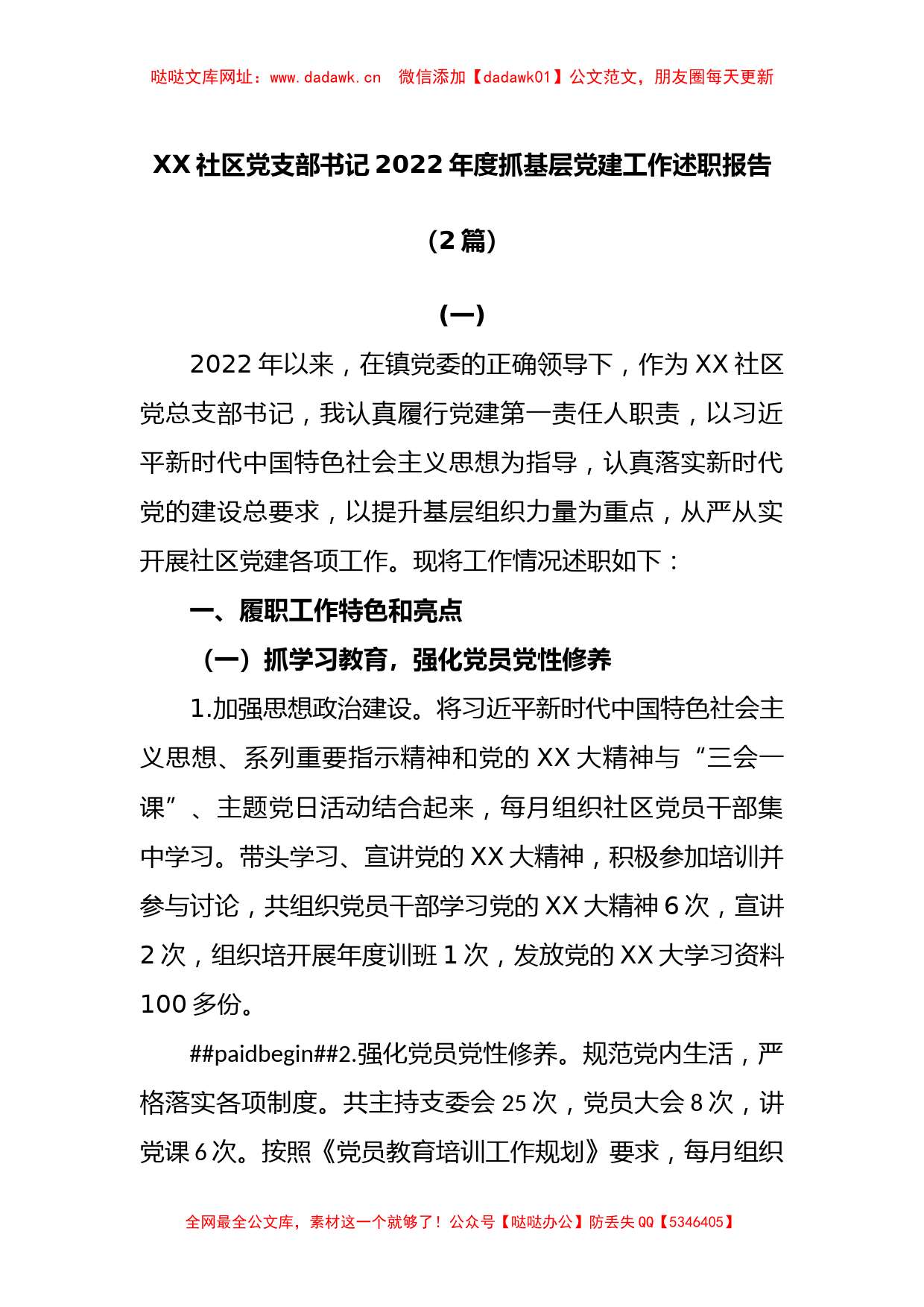 (2篇)社区党支部书记2022年度抓基层党建工作述职报告【哒哒】_第1页