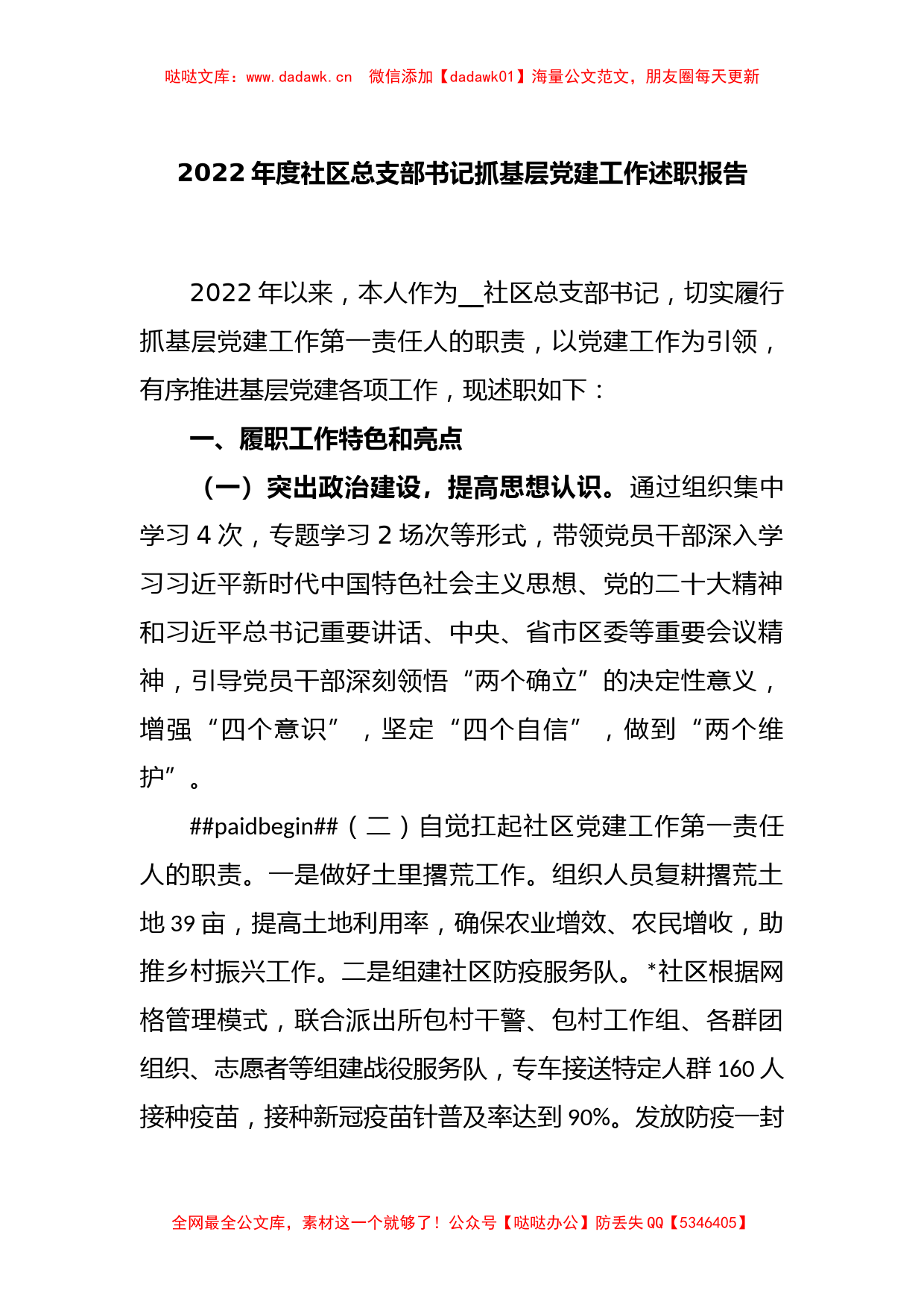 2022年度社区总支部书记抓基层党建工作述职报告_第1页