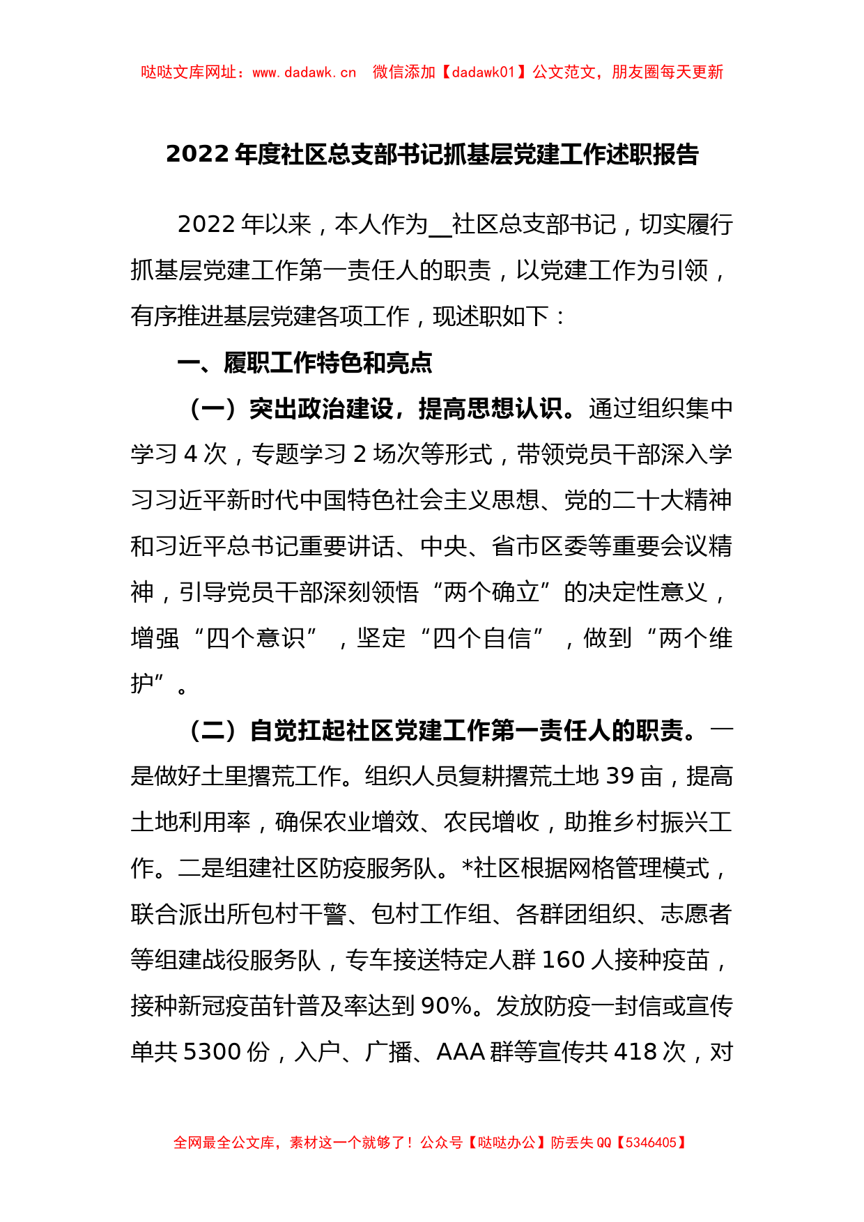 2022年度社区总支部书记抓基层党建工作述职报告【哒哒】_第1页