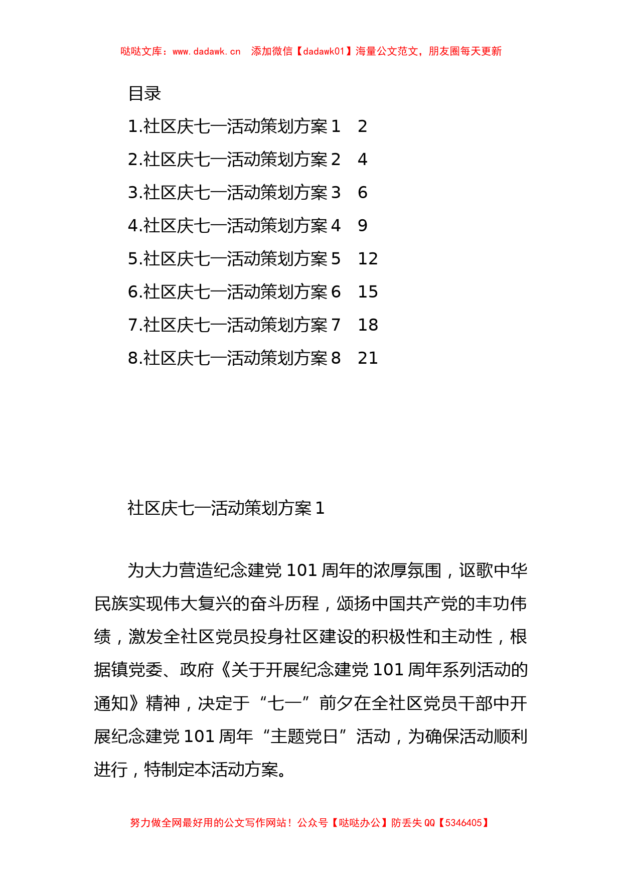 2022年社区庆七一活动策划方案汇编（8篇）_第1页