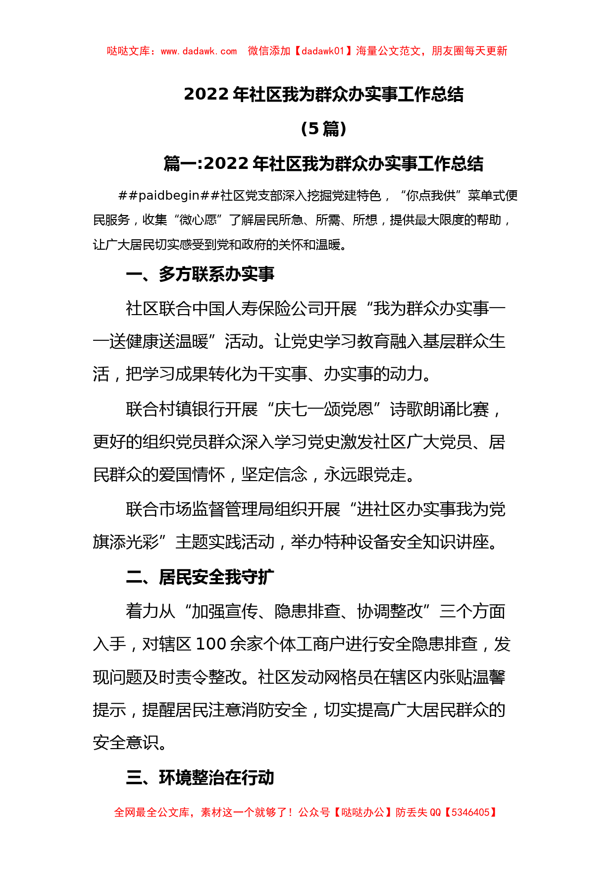 2022年社区我为群众办实事工作总结5篇_第1页