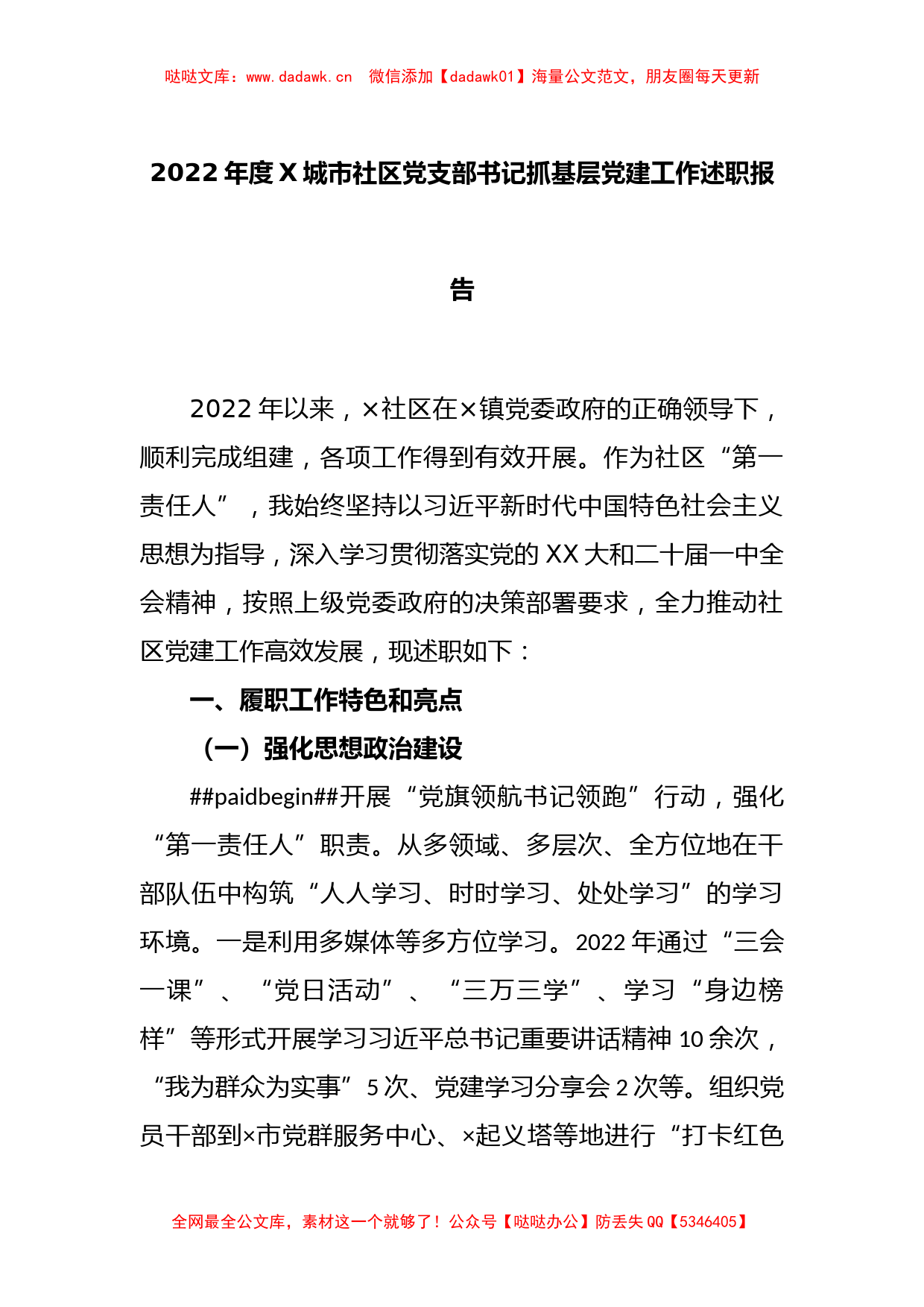 2022年度X城市社区党支部书记抓基层党建工作述职报告_第1页