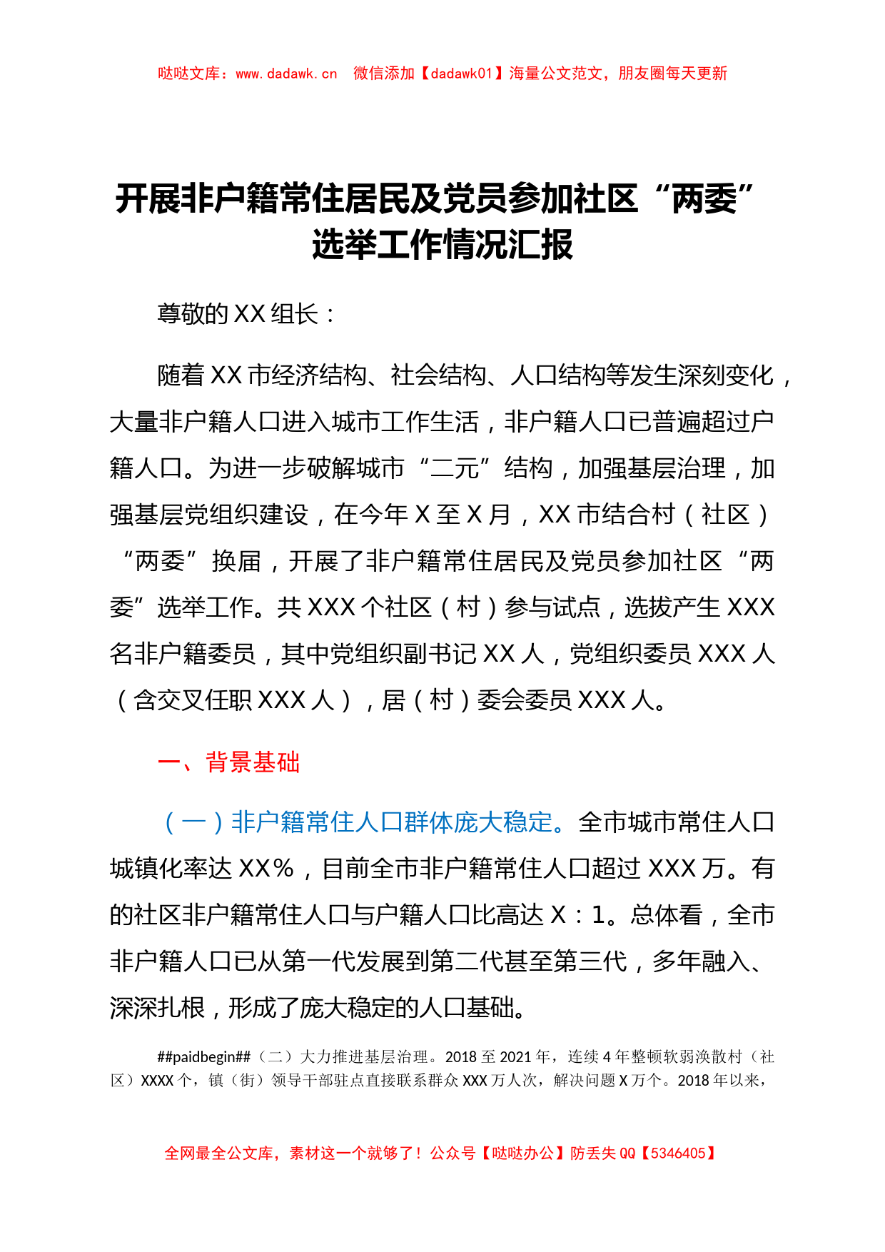 开展非户籍常住居民及党员参加社区“两委”选举工作情况汇报_第1页