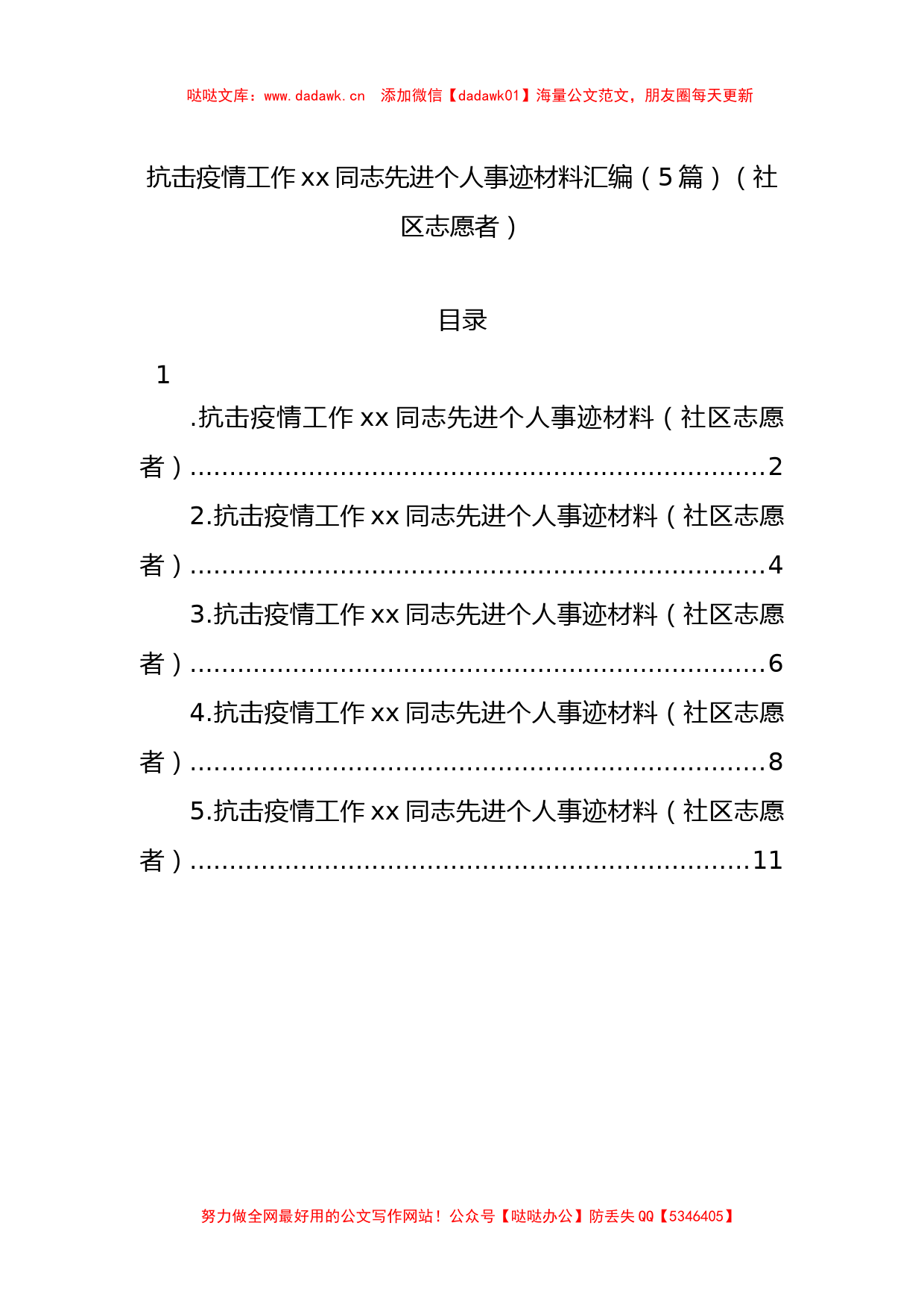 抗击疫情工作xx同志先进个人事迹材料汇编（5篇）（社区志愿者）_第1页