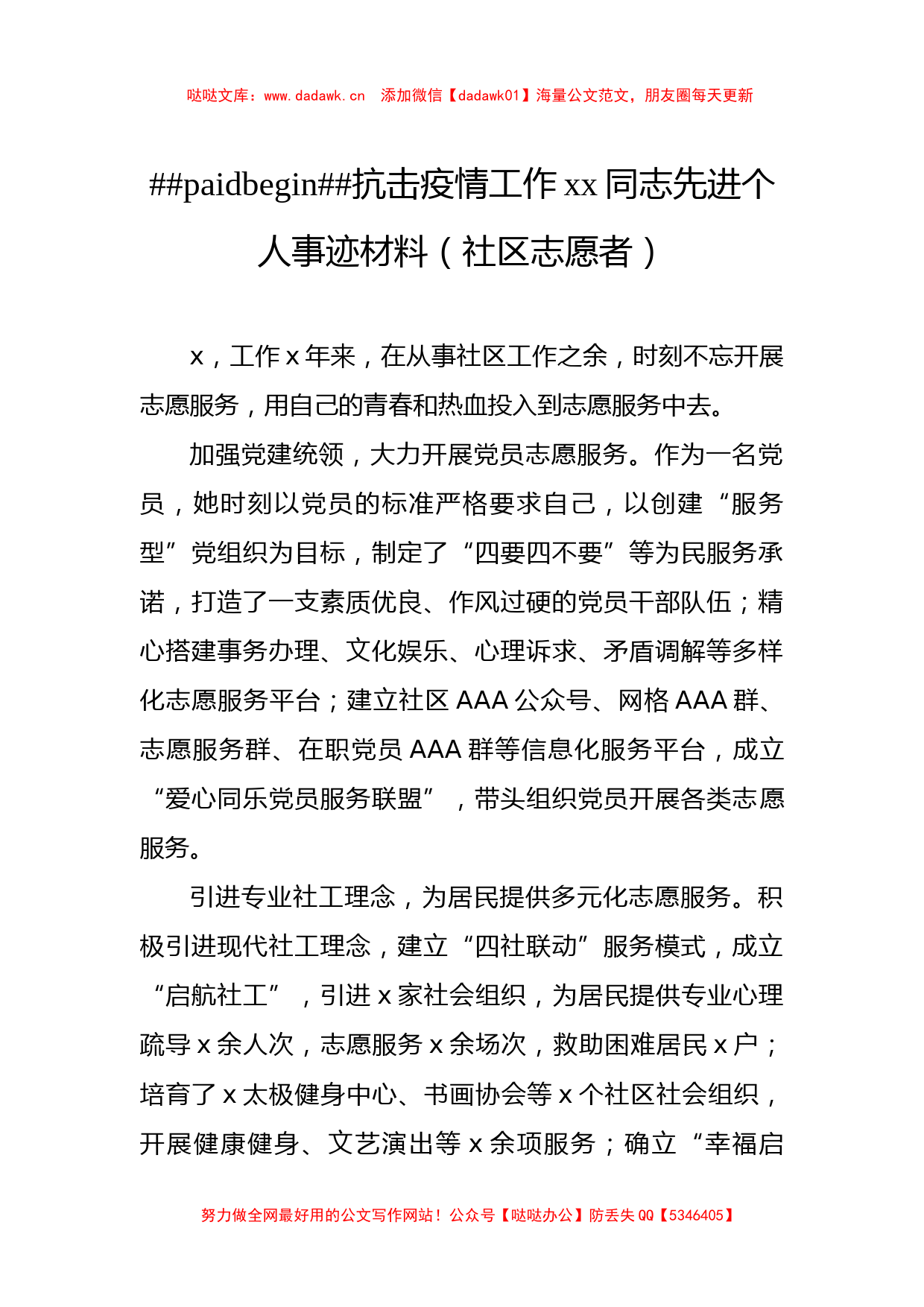 抗击疫情工作xx同志先进个人事迹材料汇编（5篇）（社区志愿者）_第2页