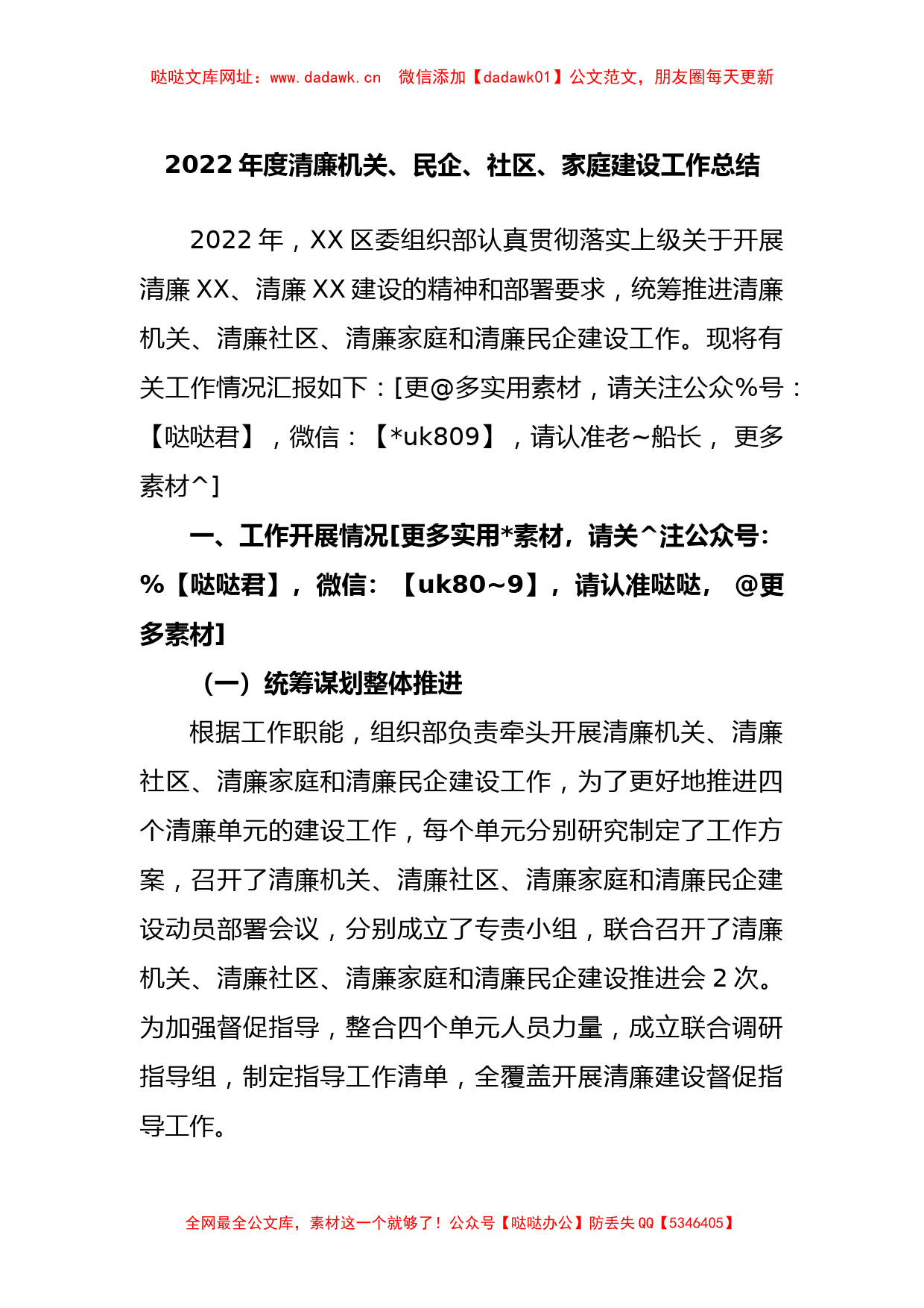 2022年度清廉机关、民企、社区、家庭建设工作总结【哒哒】_第1页