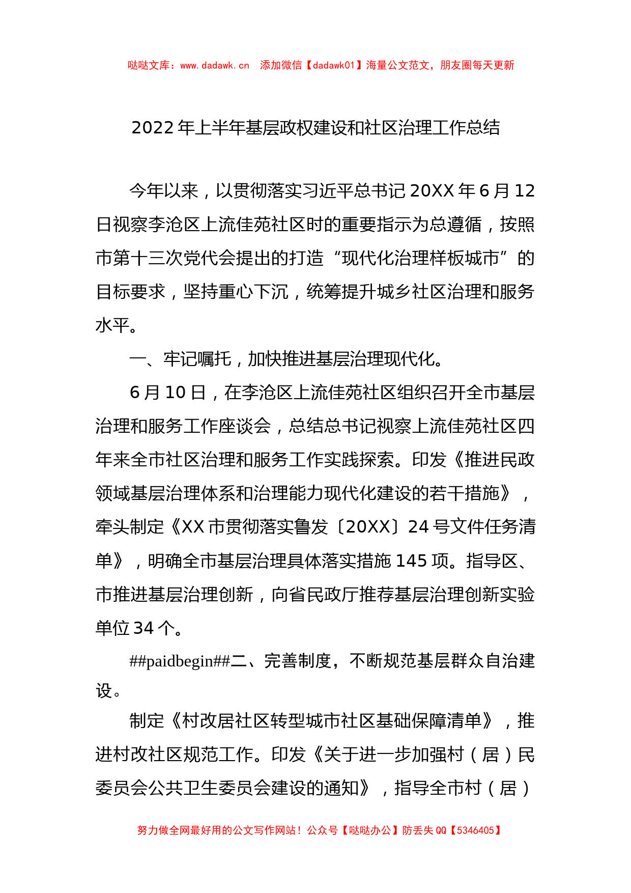 2022年上半年基层政权建设和社区治理工作总结_第1页