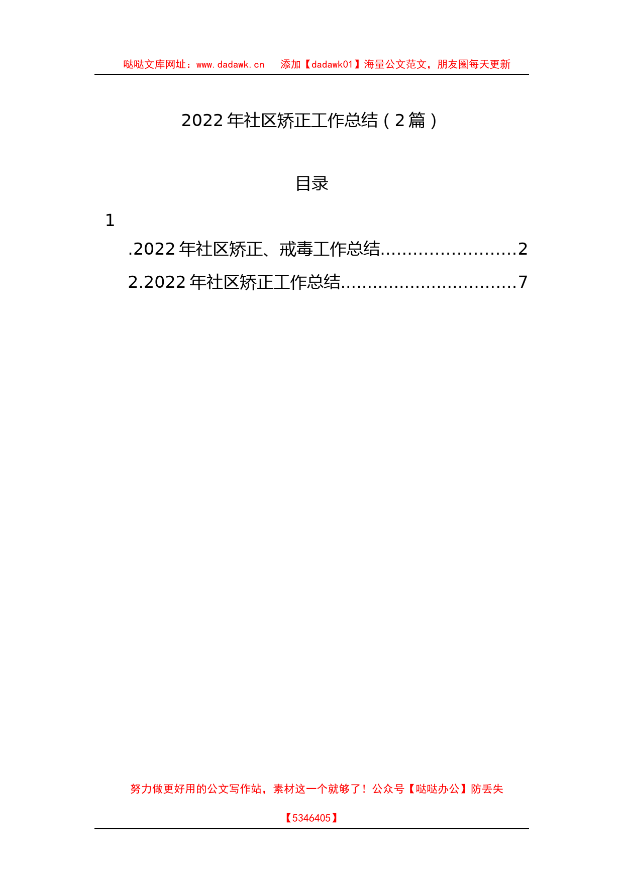 2022年社区矫正工作总结（2篇）_第1页