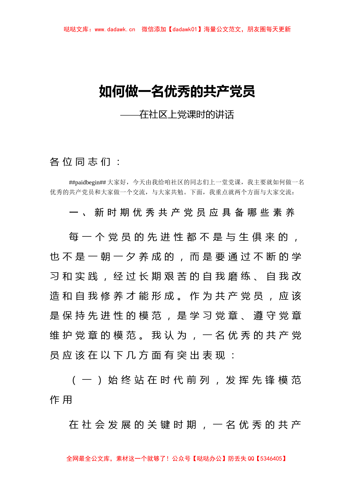 【党课范文】如何做一名优秀的共产党员在社区上党课时的讲话_第1页