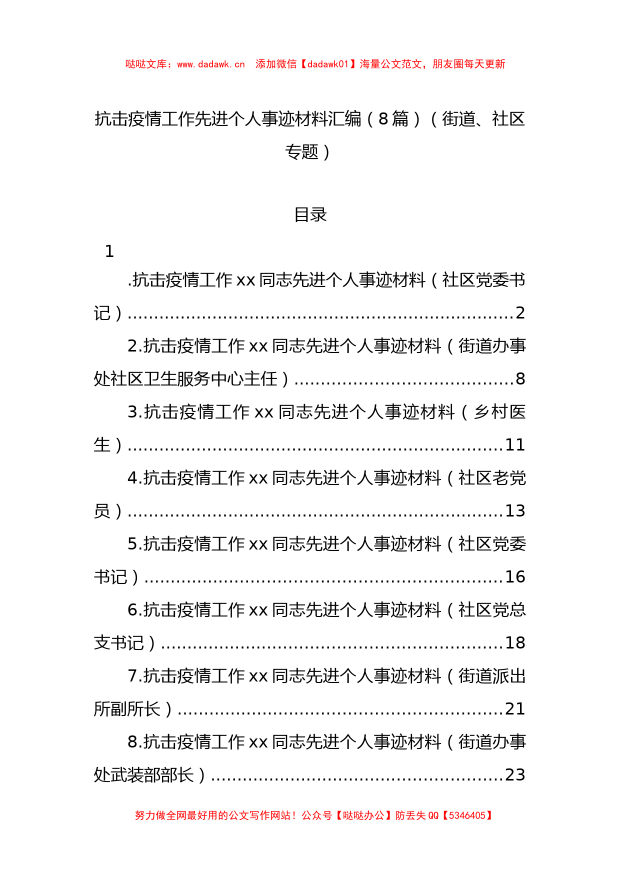 抗击疫情工作先进个人事迹材料汇编（8篇）（街道、社区专题）_第1页