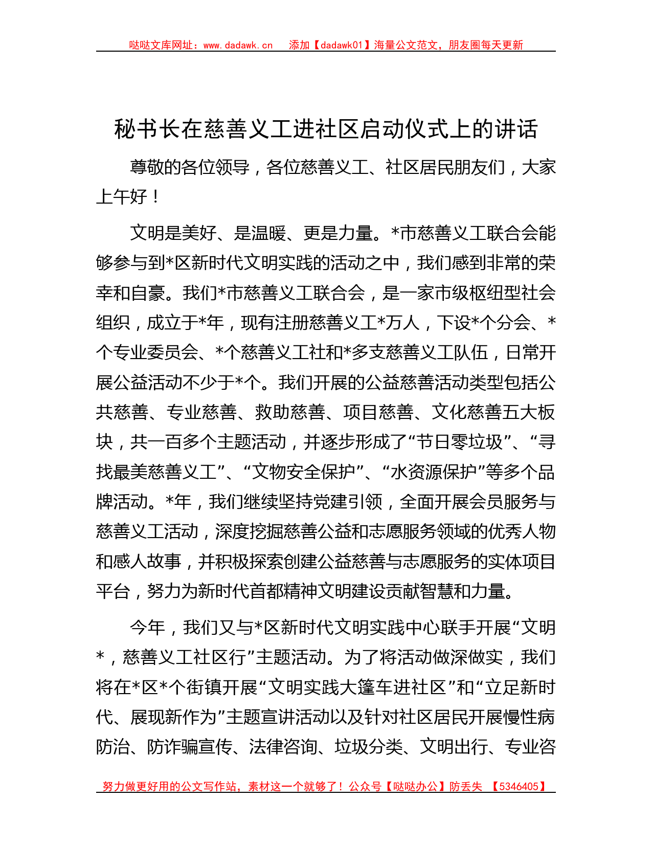 秘书长在慈善义工进社区启动仪式上的讲话_第1页