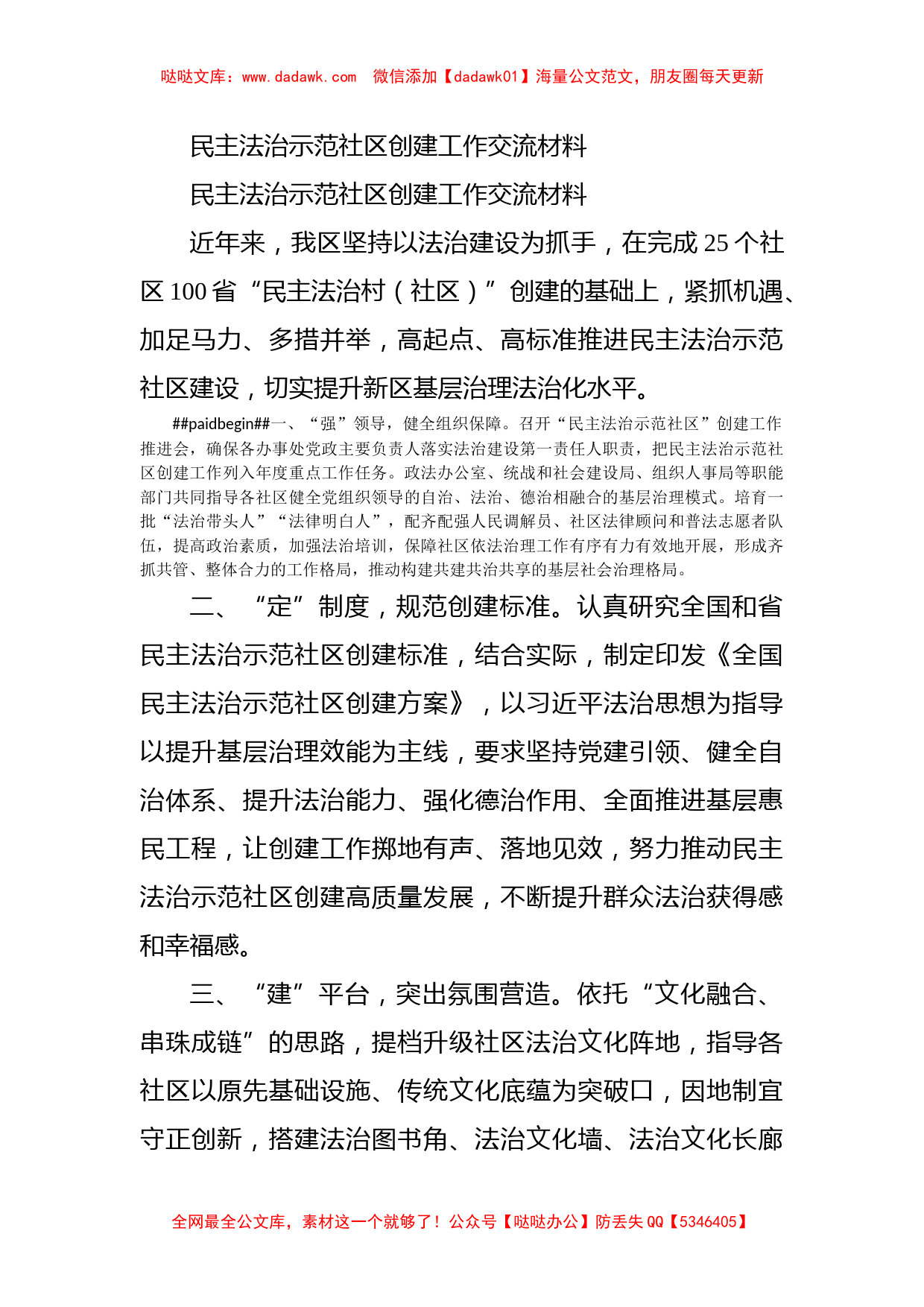 民主法治示范社区创建工作交流材料_第1页