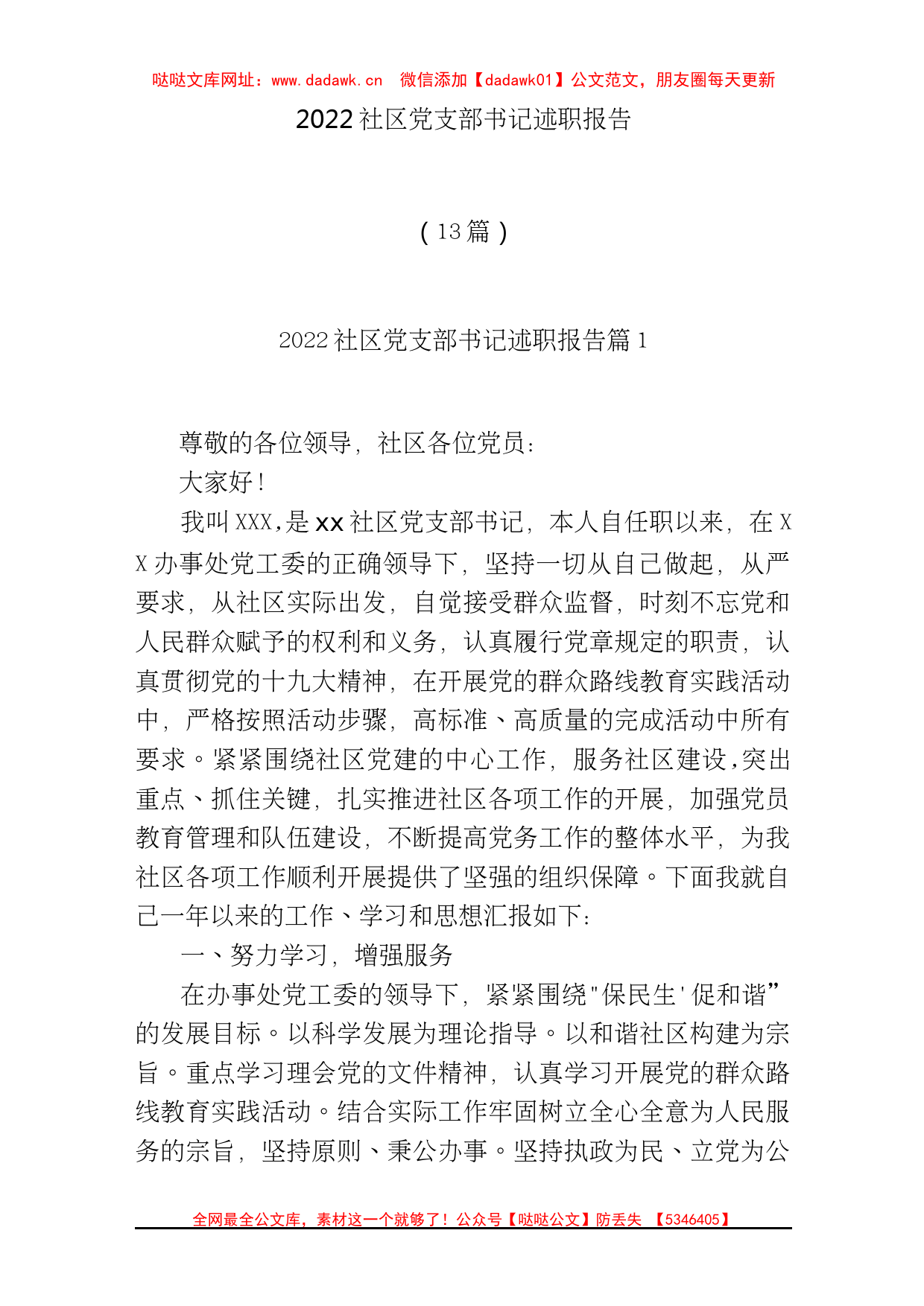 (13篇)2022社区党支部书记述职报告材料汇编【哒哒】_第1页