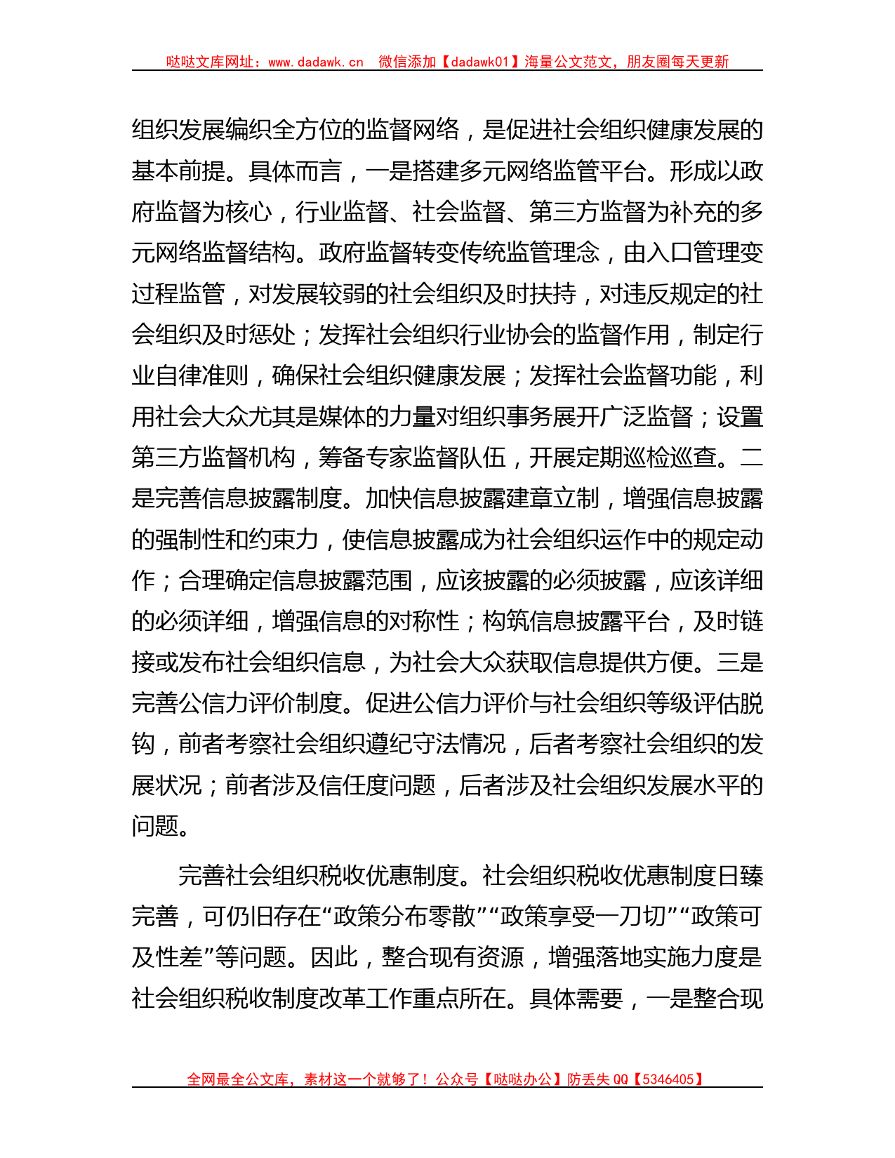 民政局长中心组研讨发言：完善社会组织参与社区治理的制度体系哒哒_第3页