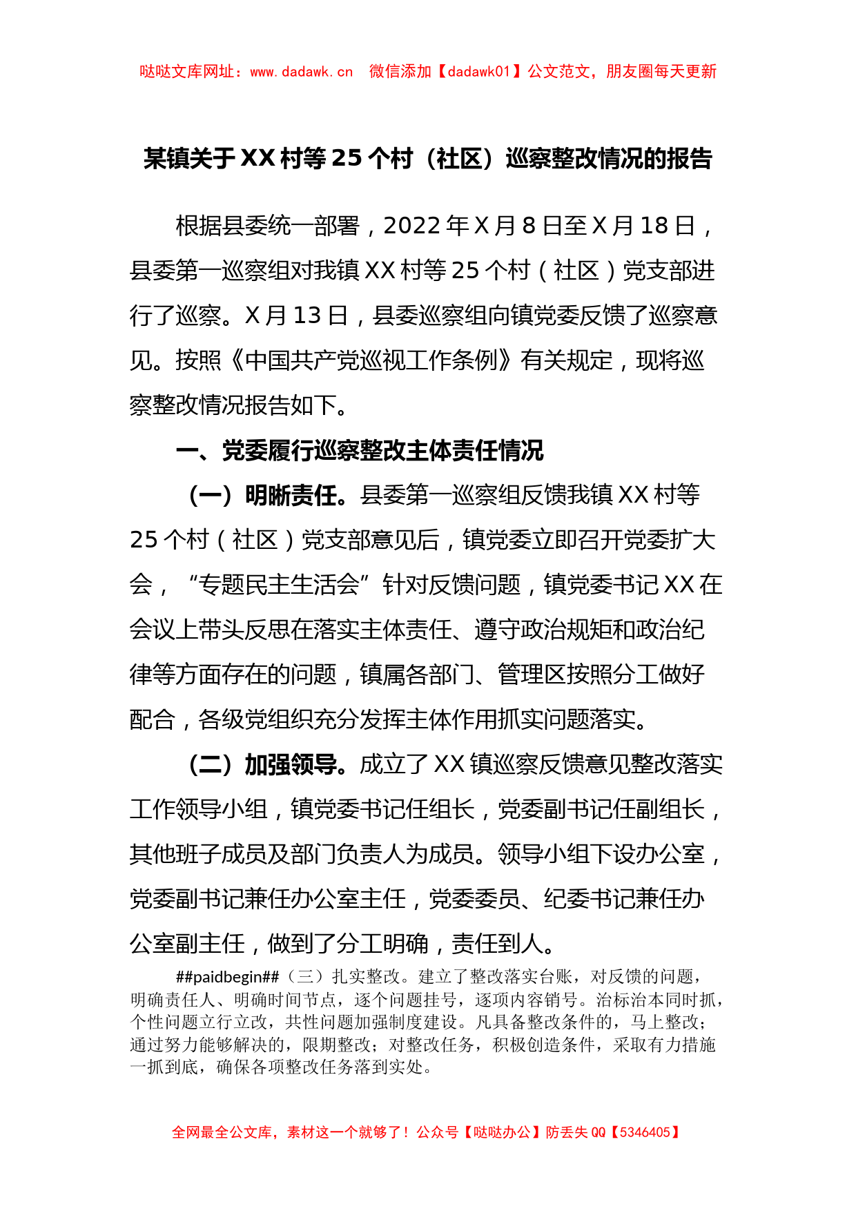 某镇关于XX村等25个村（社区）巡察整改情况的报告【哒哒】_第1页