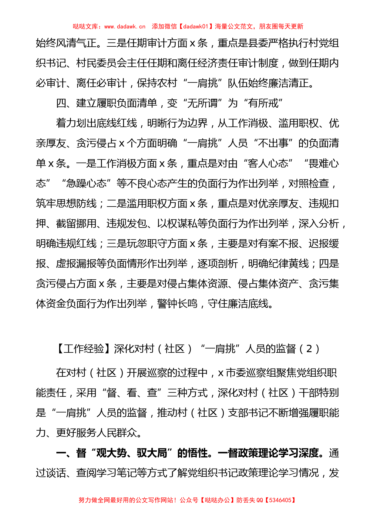 农村社区一肩挑人员监督管理工作经验问题和措施材料范文5篇_第3页