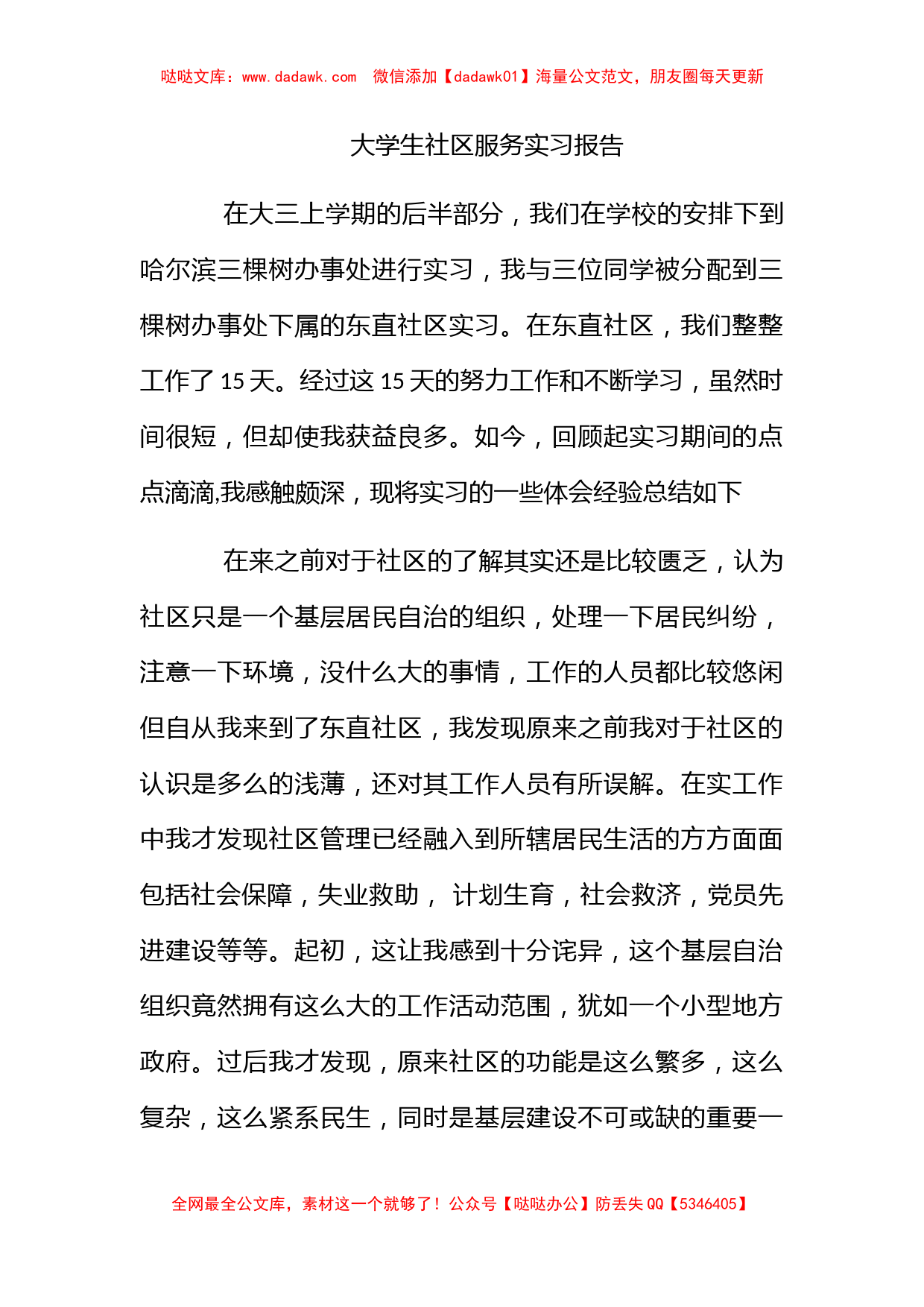 大学生社区服务实习报告_第1页