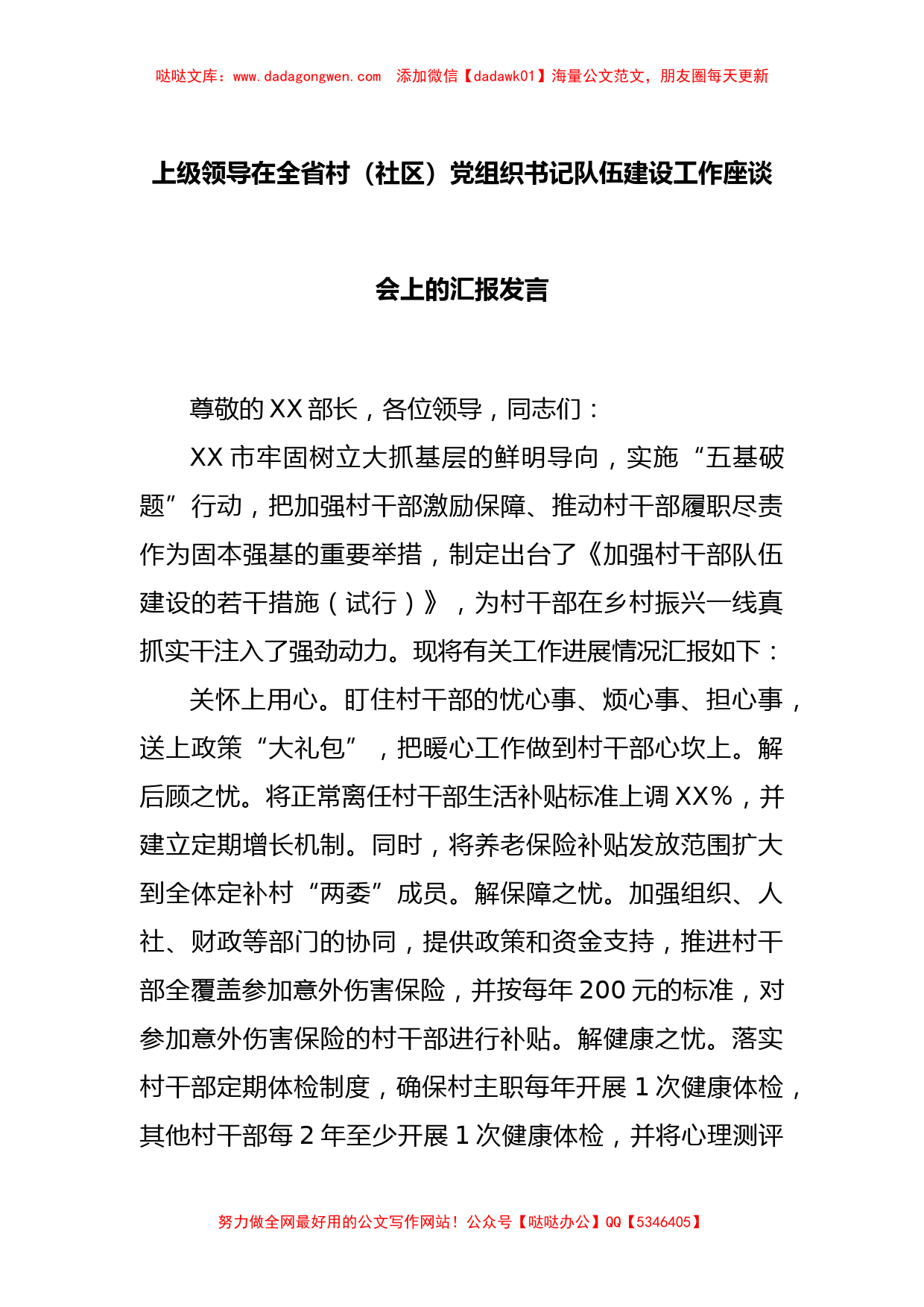 上级领导在全省村（社区）党组织书记队伍建设工作座谈会上的汇报发言_第1页