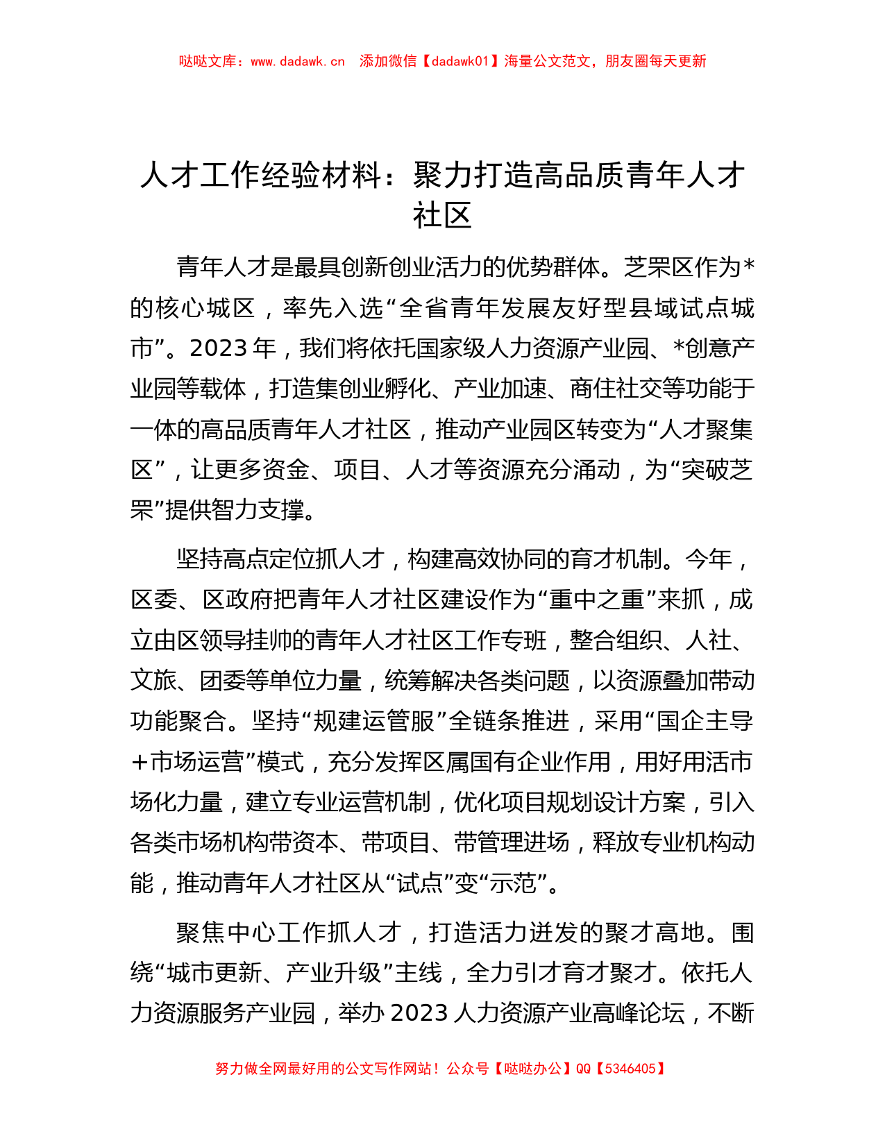 人才工作经验材料：聚力打造高品质青年人才社区_第1页