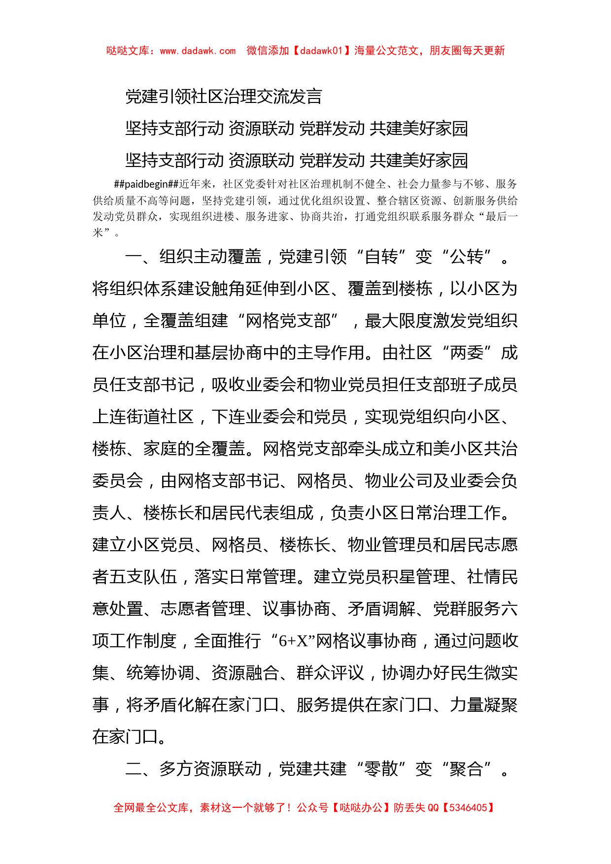 党建引领社区治理交流发言_第1页