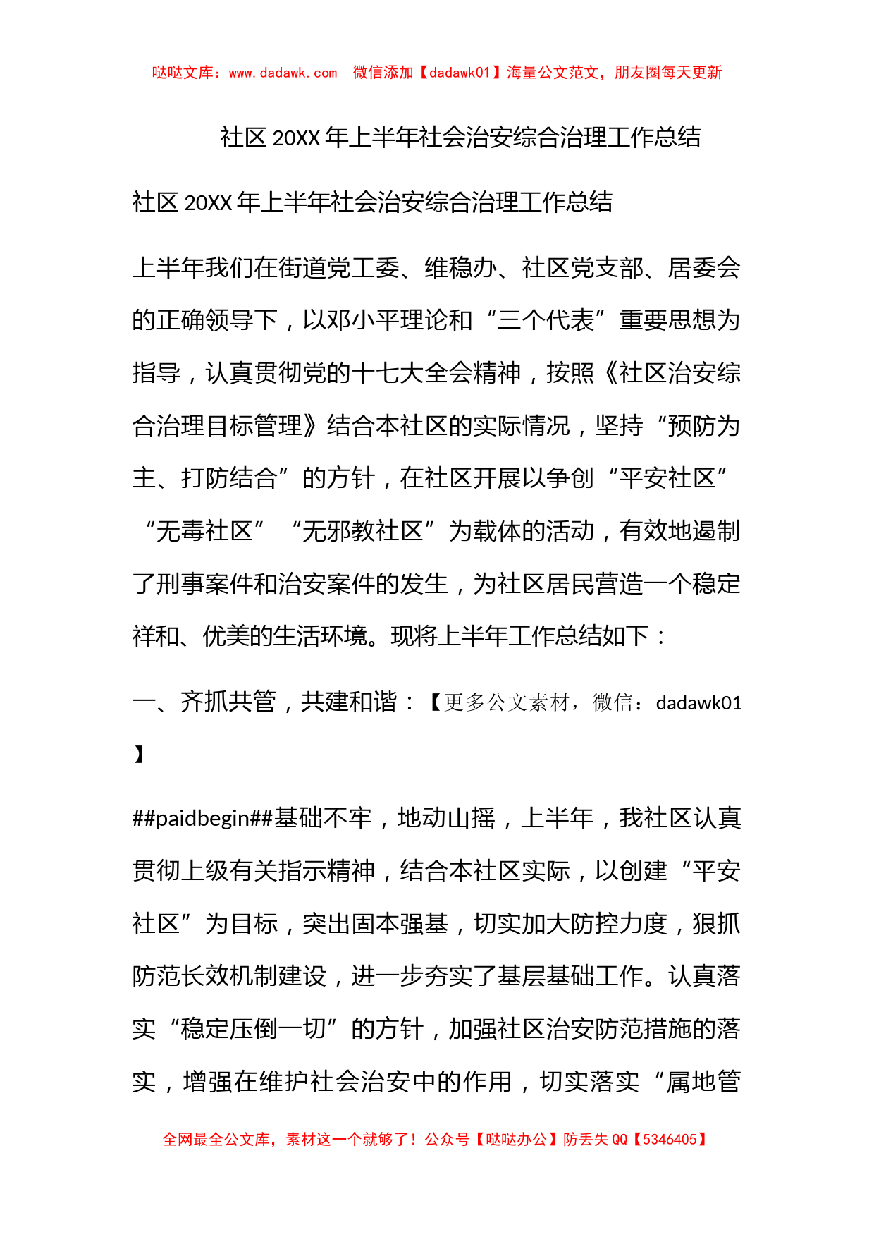 社区2009年上半年社会治安综合治理工作总结_第1页