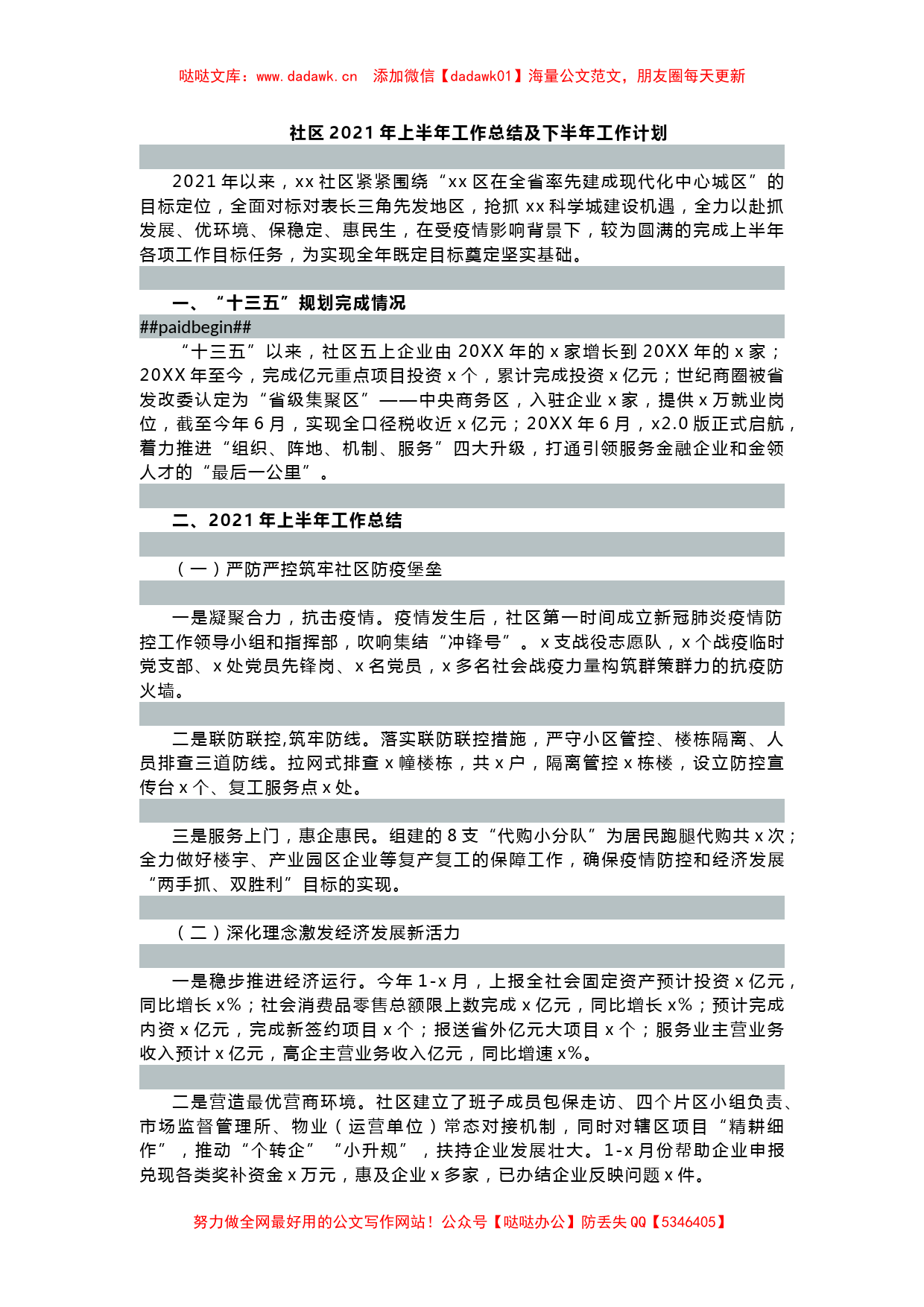 社区2021年上半年工作总结及下半年工作计划_第1页