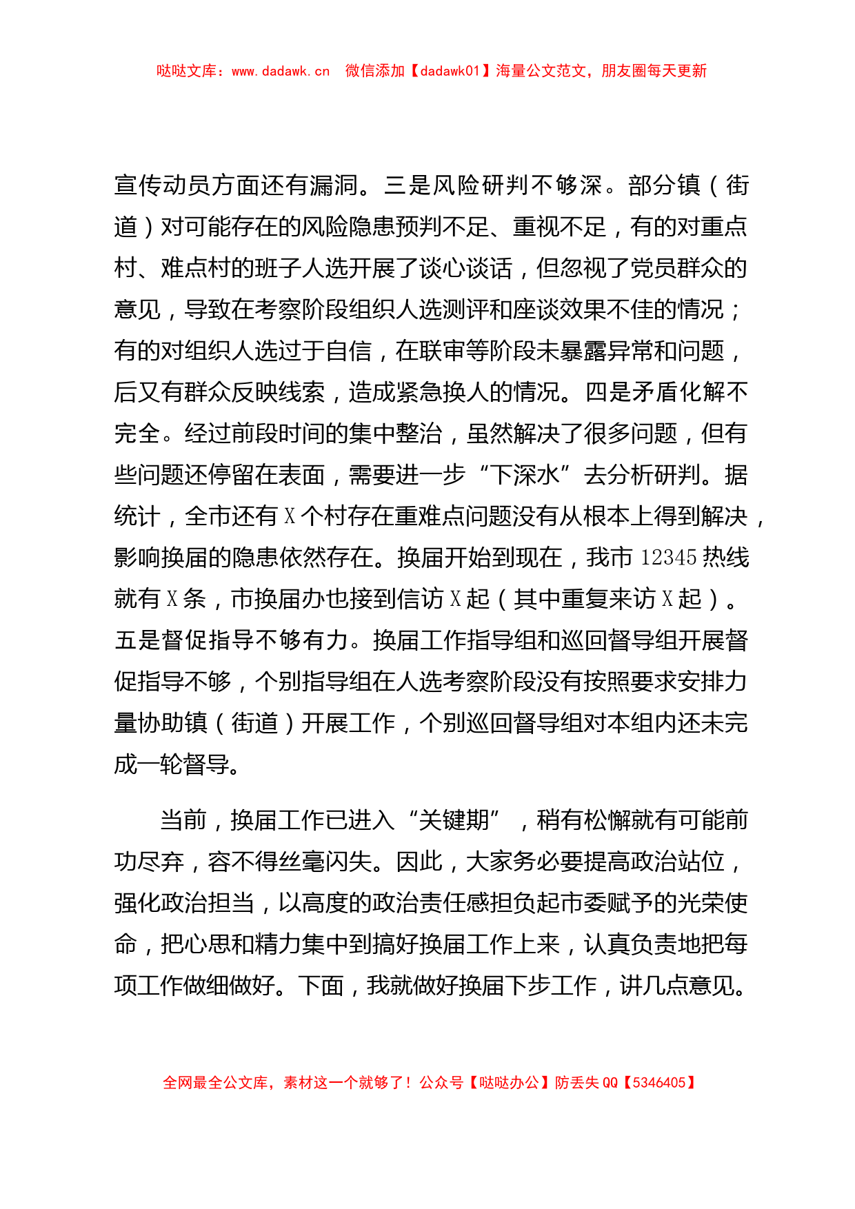 全市村社区两委换届工作推进会的讲话_第3页