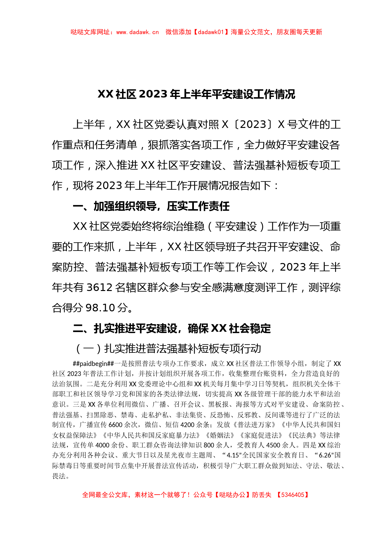 XX社区2023年上半年平安建设工作情况【哒哒】_第1页