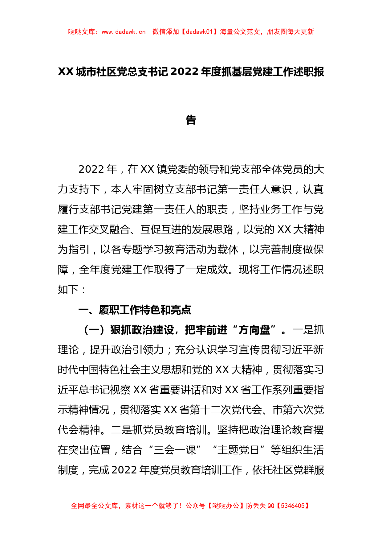 XX城市社区党总支书记2022年度抓基层党建工作述职报告_第1页