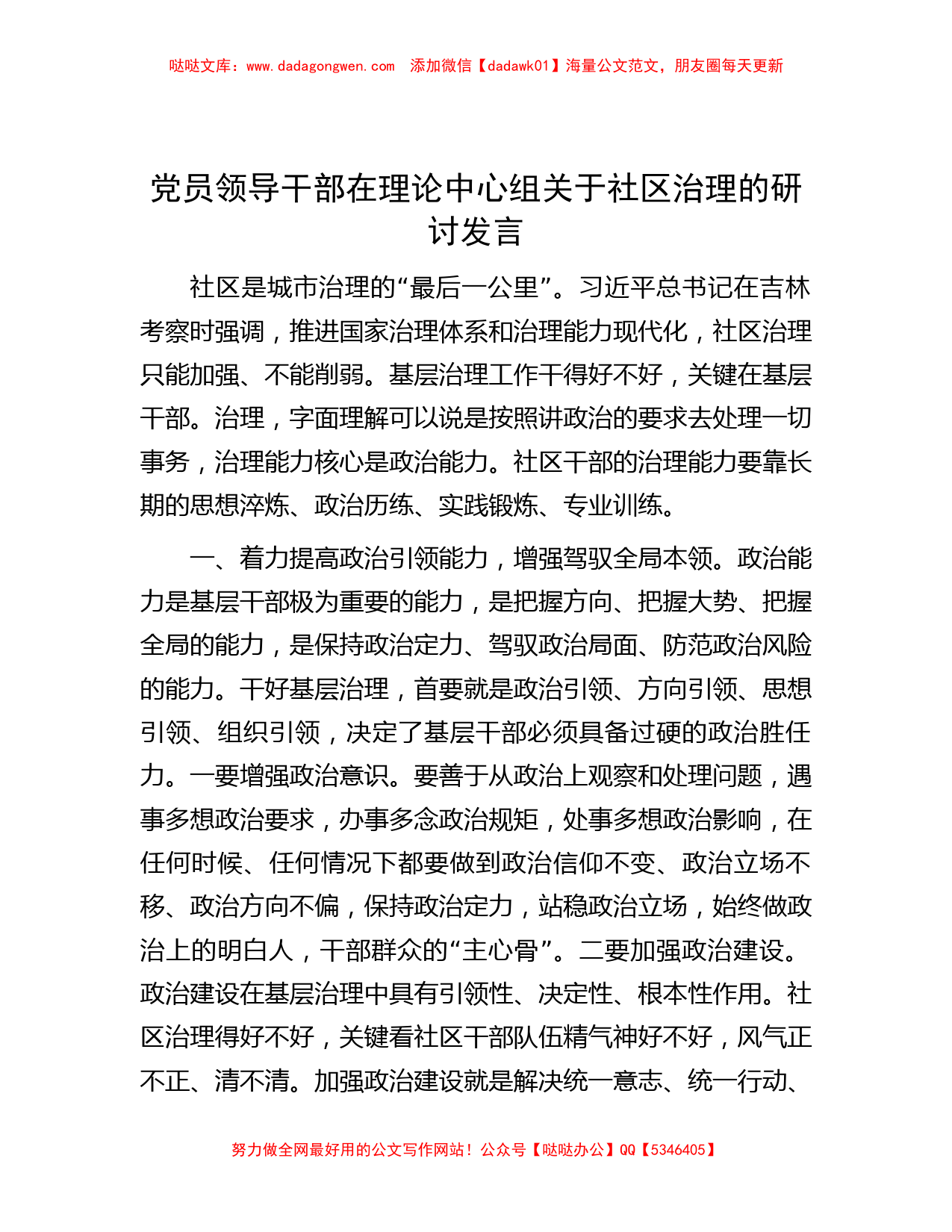 党员领导干部在理论中心组关于社区治理的研讨发言_第1页