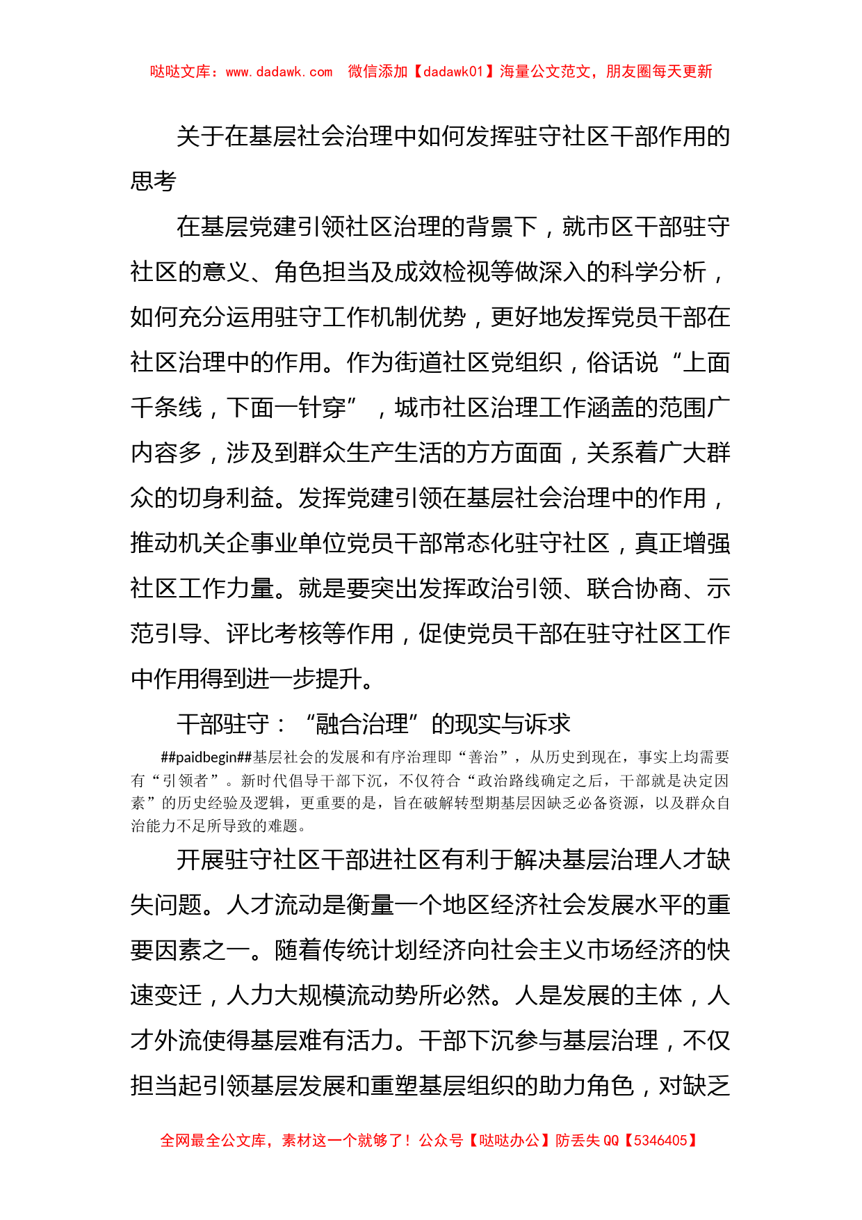 关于在基层社会治理中如何发挥驻守社区干部作用的思考_第1页