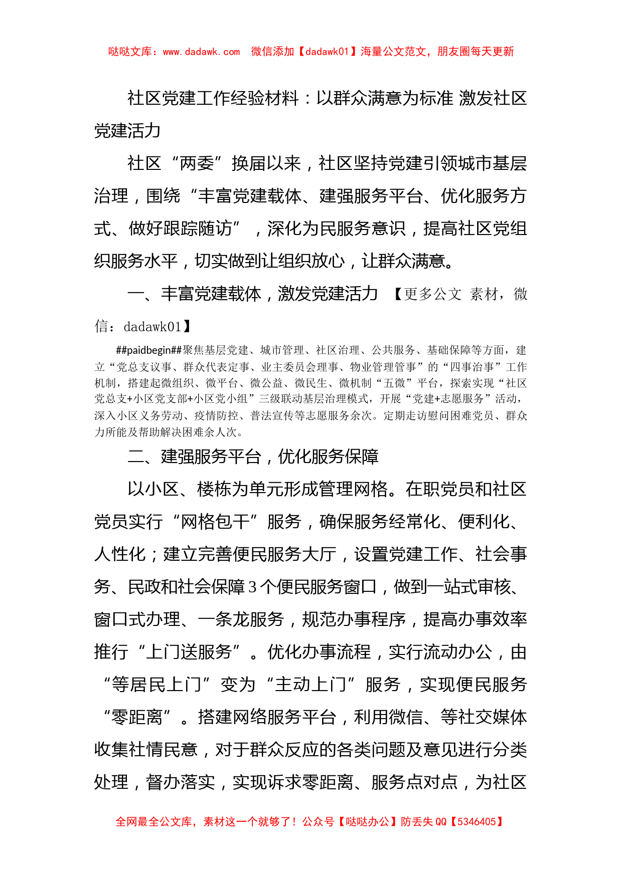 社区党建工作经验材料：以群众满意为标准 激发社区党建活力_第1页