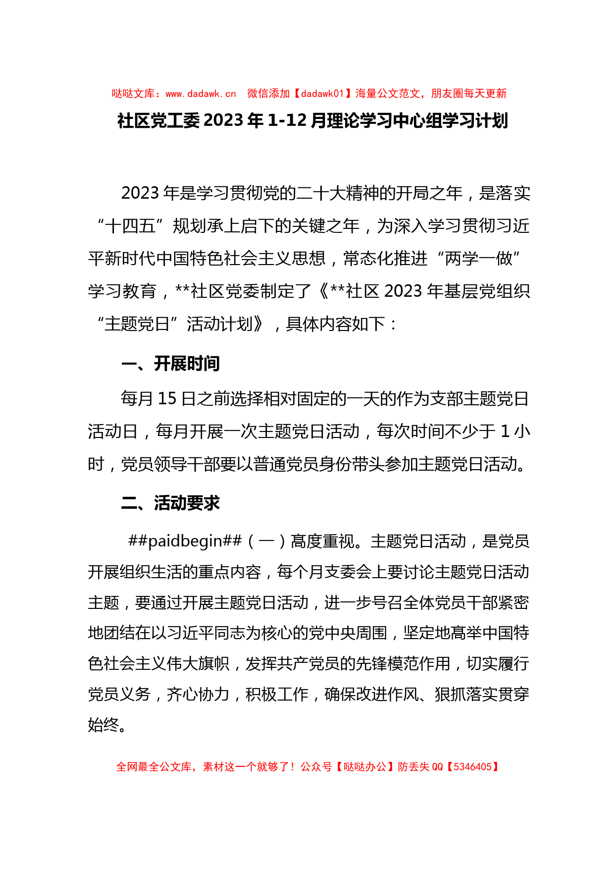 社区党工委2023年1-12月理论学习中心组学习计划_第1页