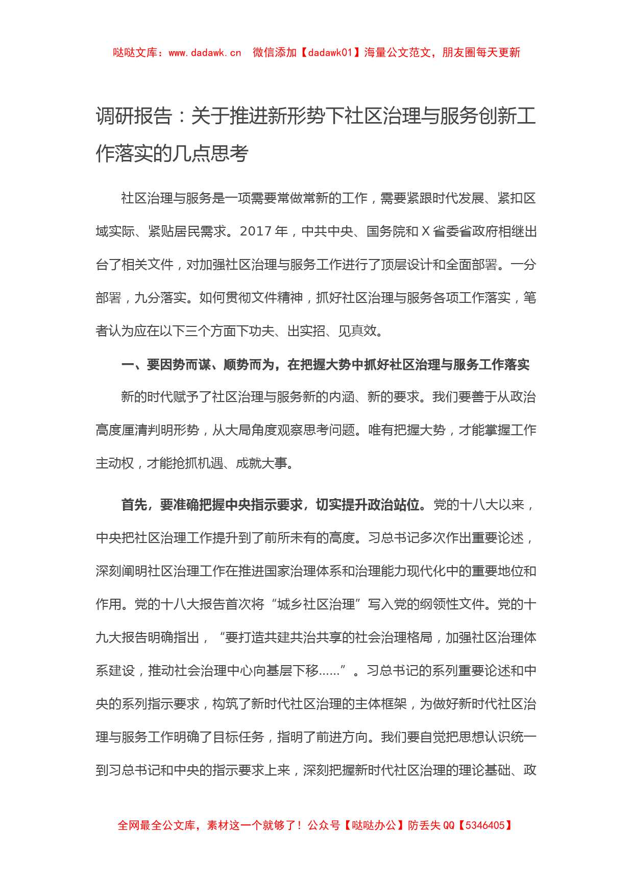 调研报告：关于推进新形势下社区治理与服务创新工作落实的几点思考_第1页